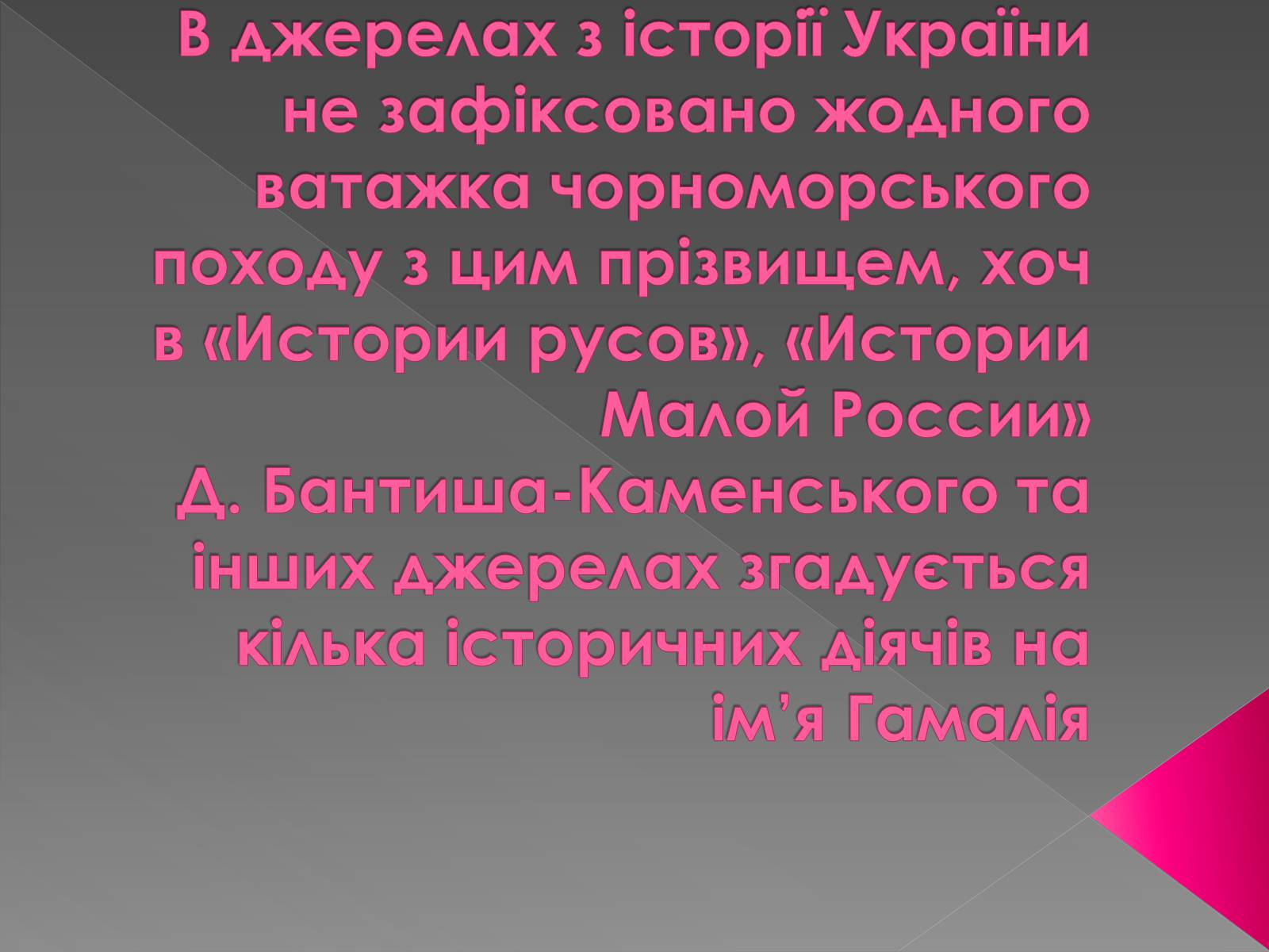 Презентація на тему «Гамалія» - Слайд #13 Презентація на тему «Гамалія» - Слайд #13