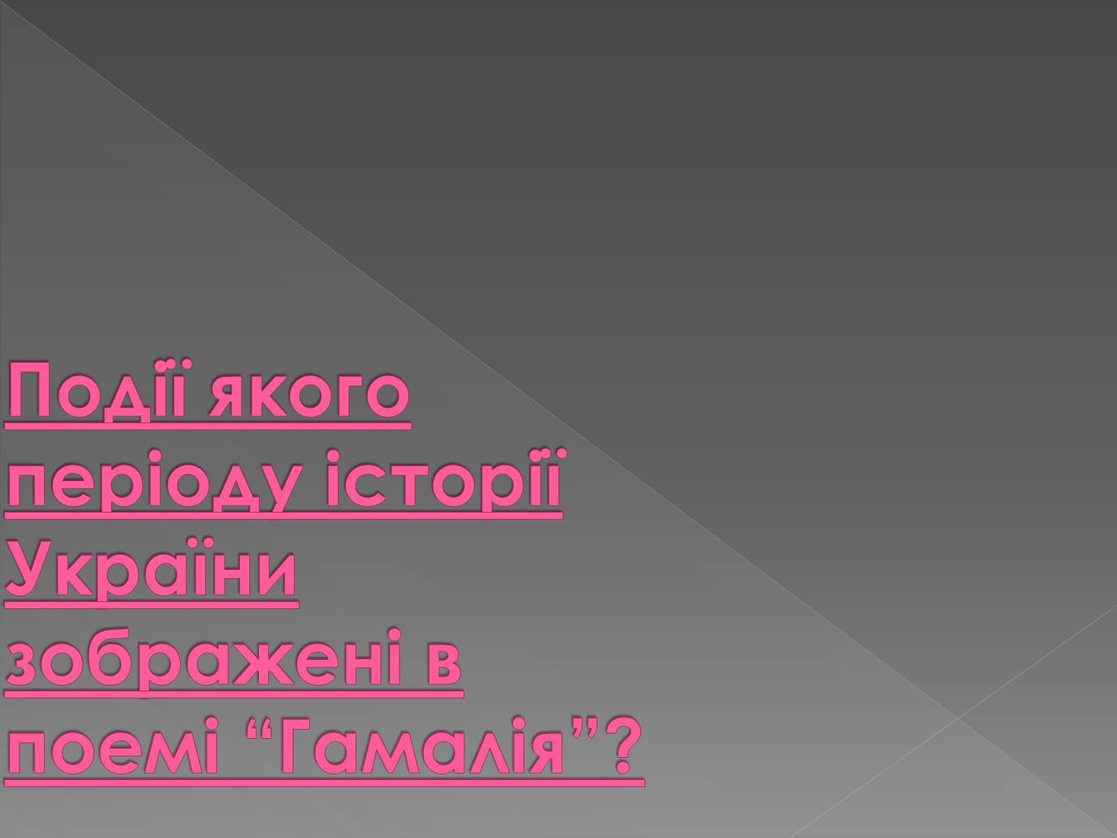 Презентація на тему «Гамалія» - Слайд #2 Презентація на тему «Гамалія» - Слайд #2