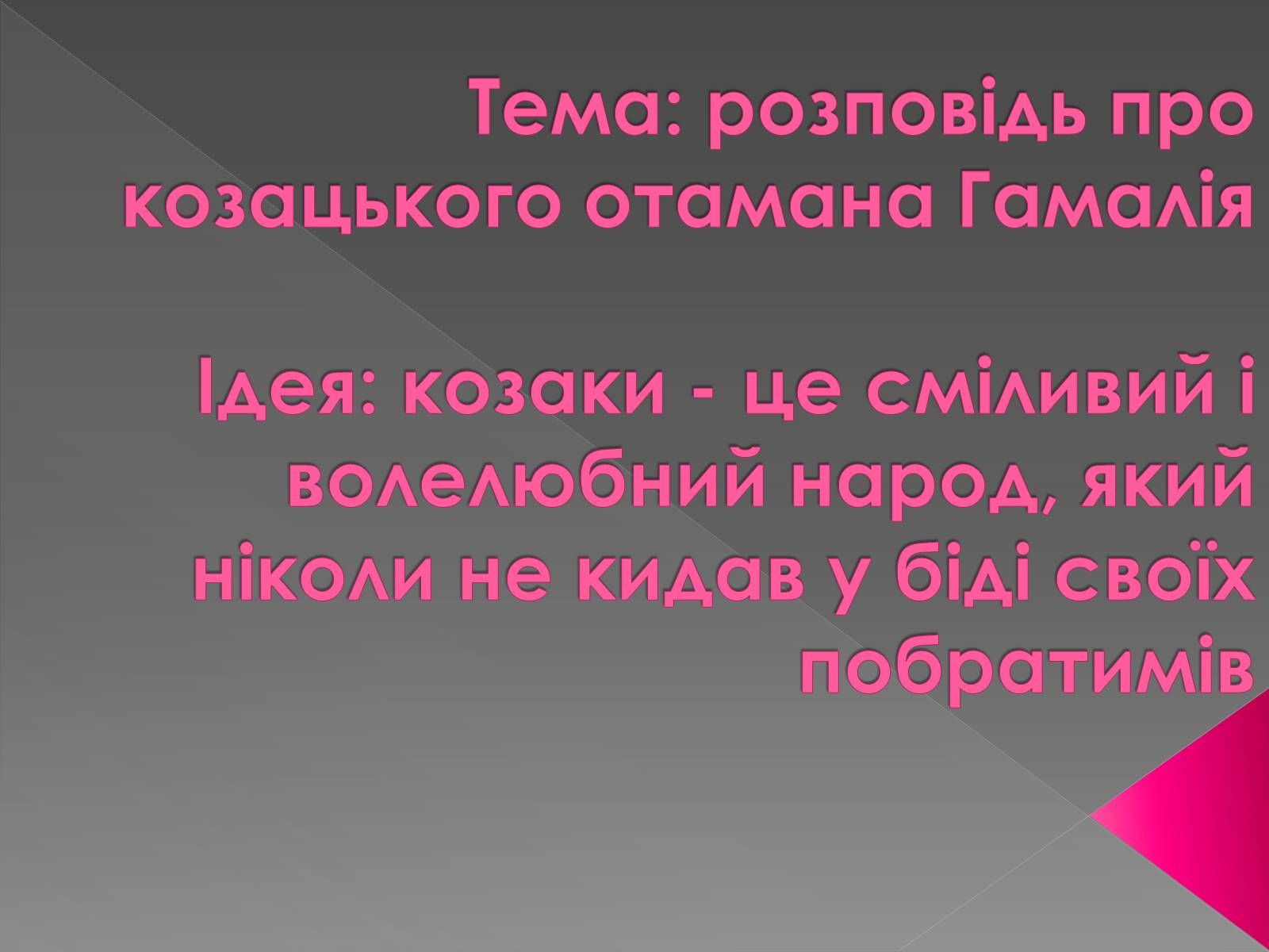Презентація на тему «Гамалія» - Слайд #6 Презентація на тему «Гамалія» - Слайд #6