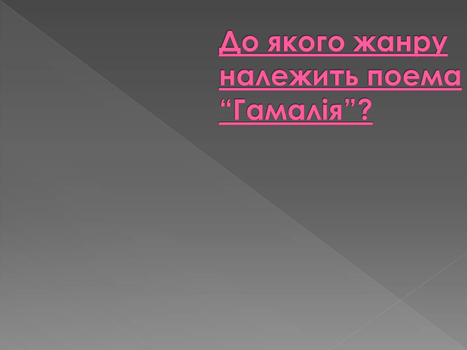 Презентація на тему «Гамалія» - Слайд #7 Презентація на тему «Гамалія» - Слайд #7