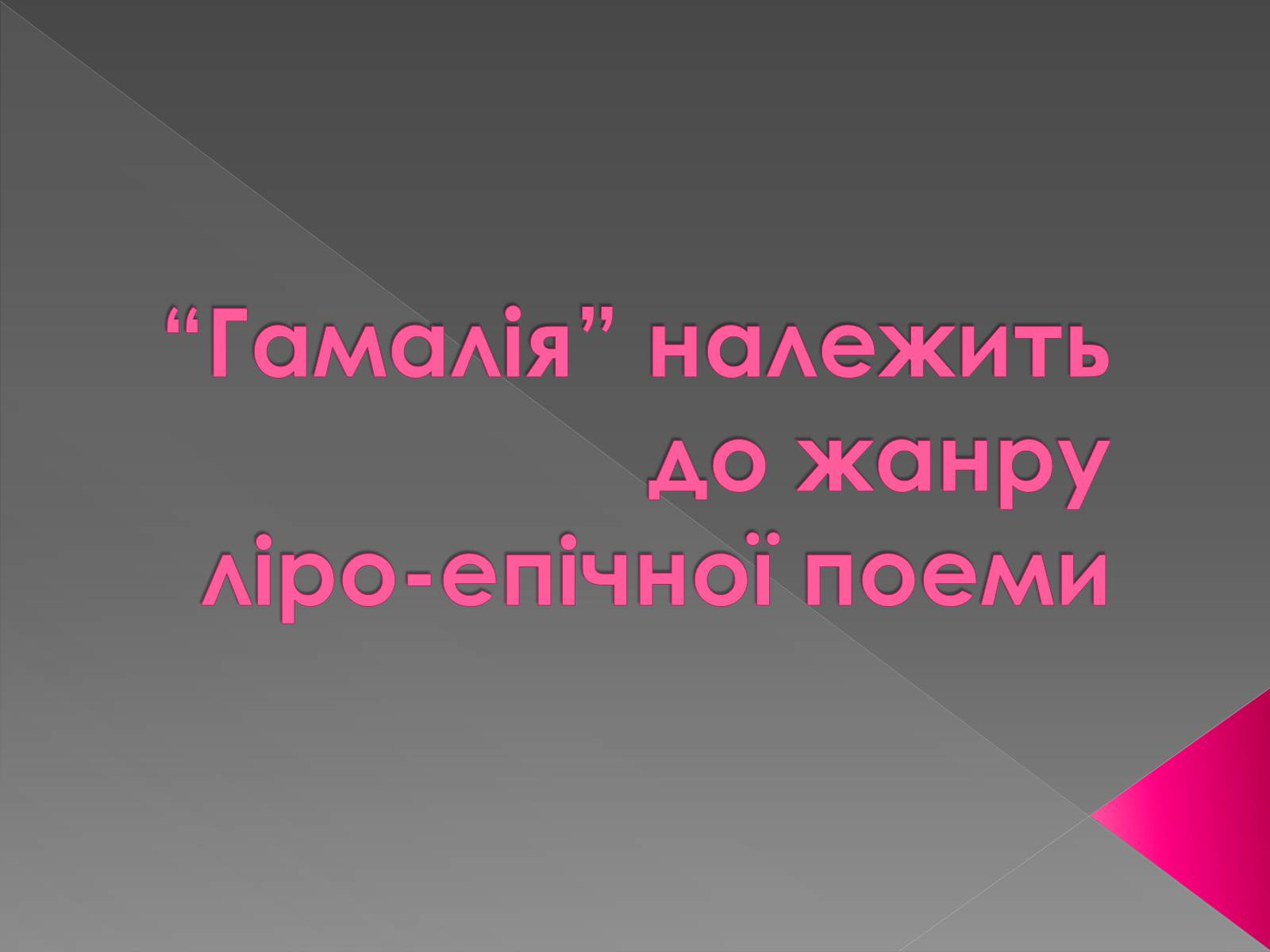 Презентація на тему «Гамалія» - Слайд #8 Презентація на тему «Гамалія» - Слайд #8