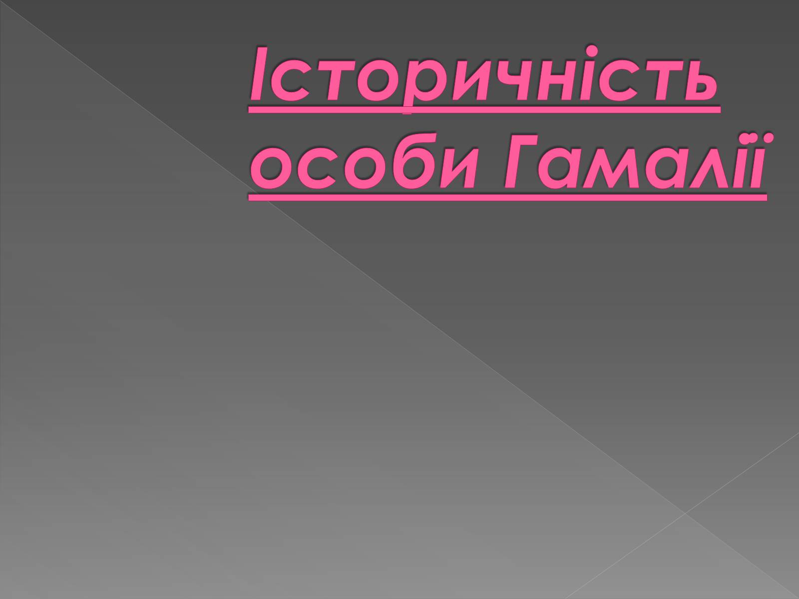 Презентація на тему «Гамалія» - Слайд #9 Презентація на тему «Гамалія» - Слайд #9