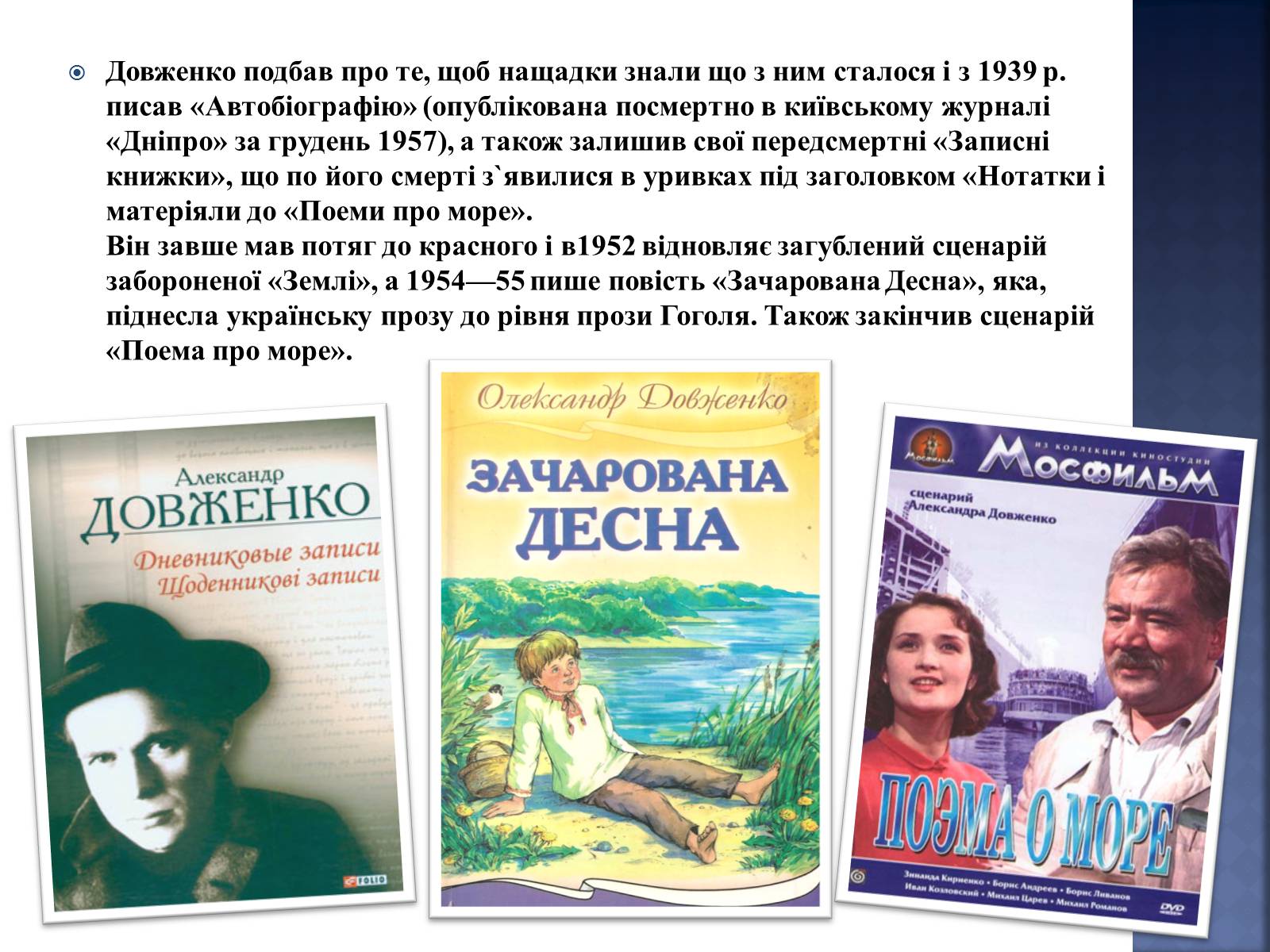 Презентація на тему «Олександр Довженко» (варіант 4) - Слайд #12 Презентація на тему «Олександр Довженко» (варіант 4) - Слайд #12