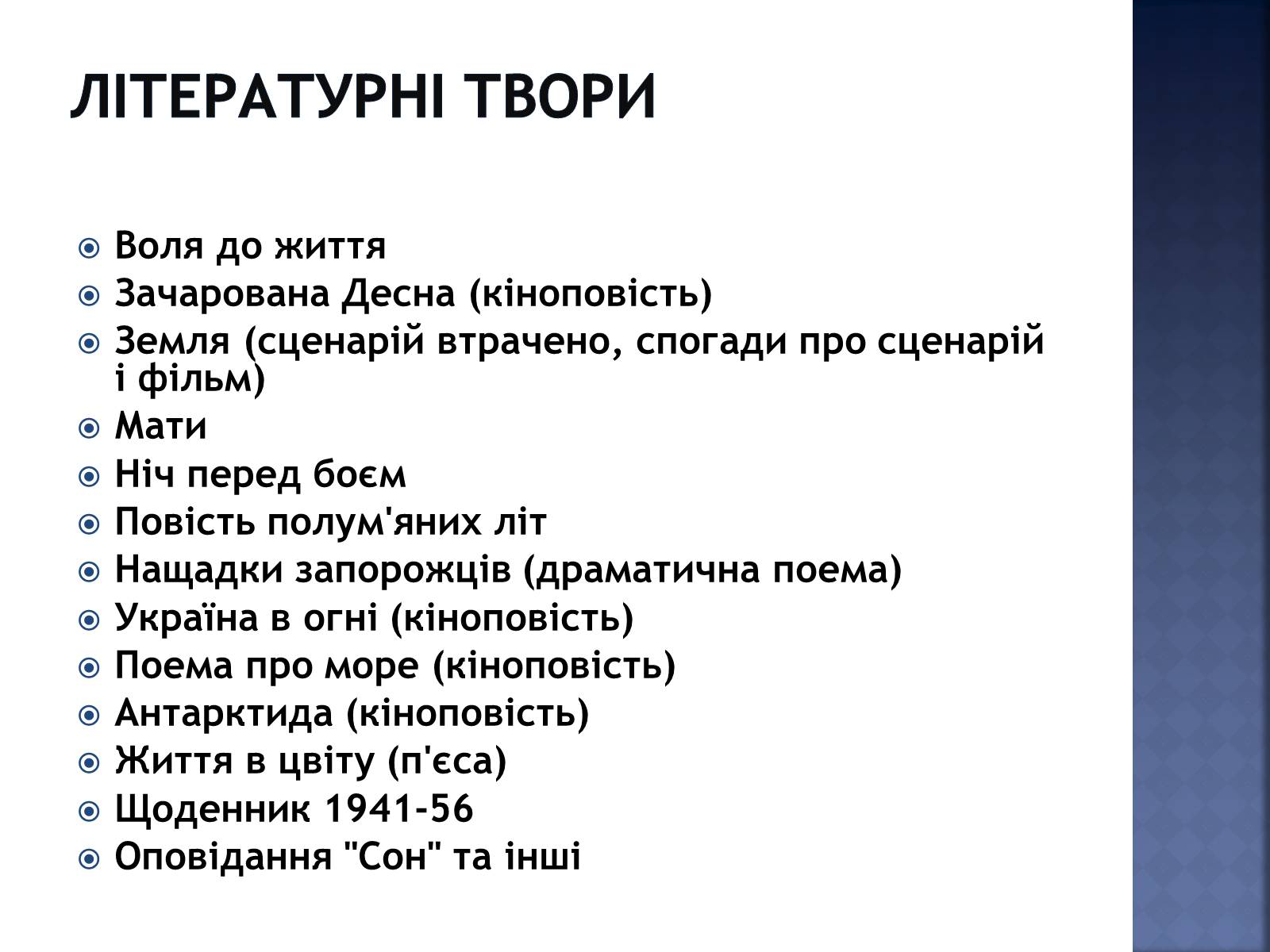 Презентація на тему «Олександр Довженко» (варіант 4) - Слайд #13 Презентація на тему «Олександр Довженко» (варіант 4) - Слайд #13