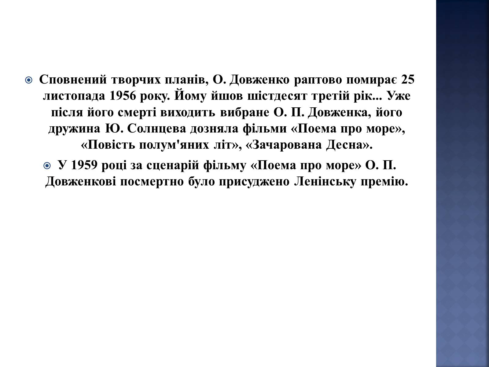 Презентація на тему «Олександр Довженко» (варіант 4) - Слайд #14 Презентація на тему «Олександр Довженко» (варіант 4) - Слайд #14