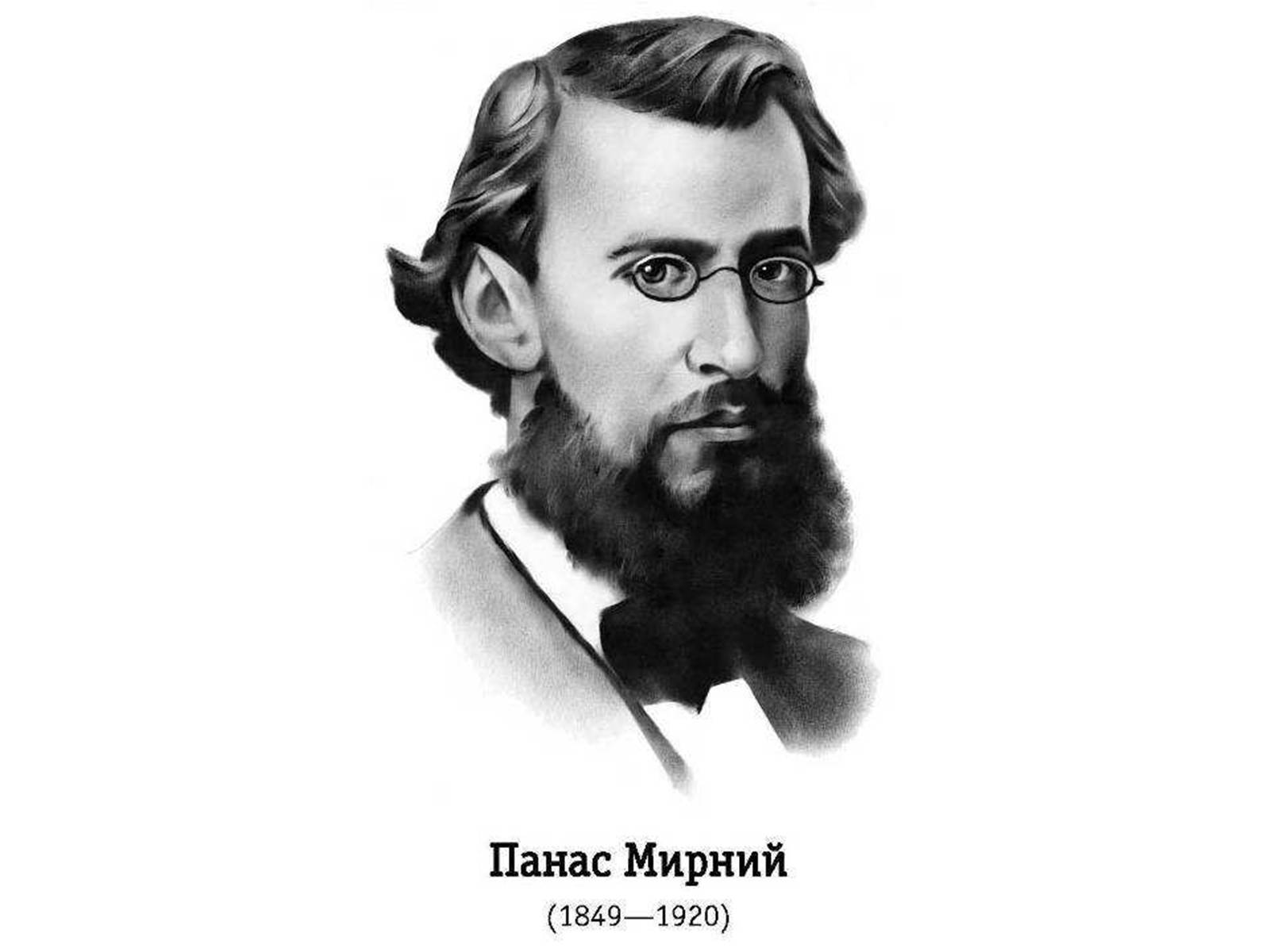 Презентація на тему «Панас Мирний» (варіант 1) - Слайд #1 Презентація на тему «Панас Мирний» (варіант 1) - Слайд #1