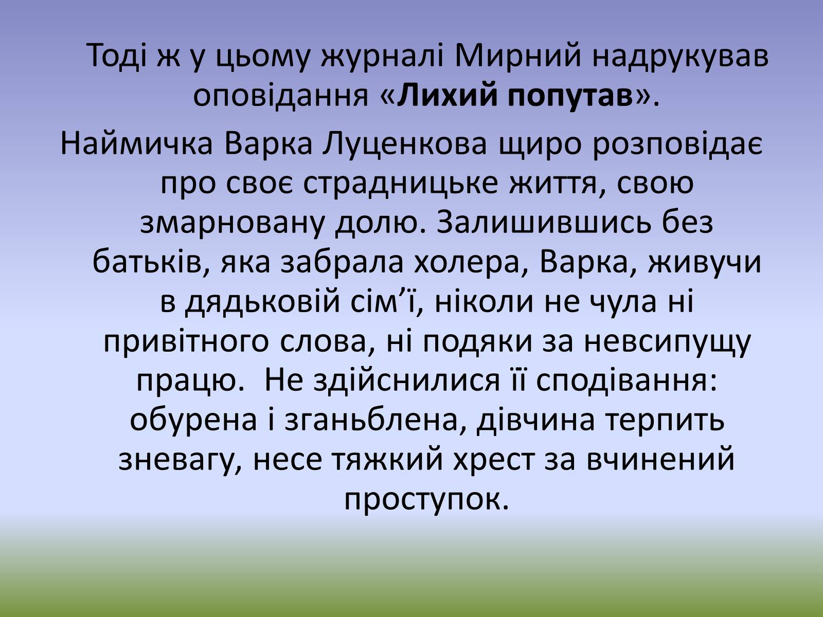 Презентація на тему «Панас Мирний» (варіант 1) - Слайд #10 Презентація на тему «Панас Мирний» (варіант 1) - Слайд #10