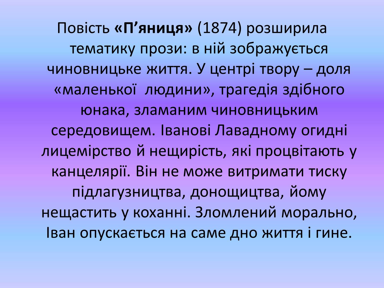 Презентація на тему «Панас Мирний» (варіант 1) - Слайд #11 Презентація на тему «Панас Мирний» (варіант 1) - Слайд #11