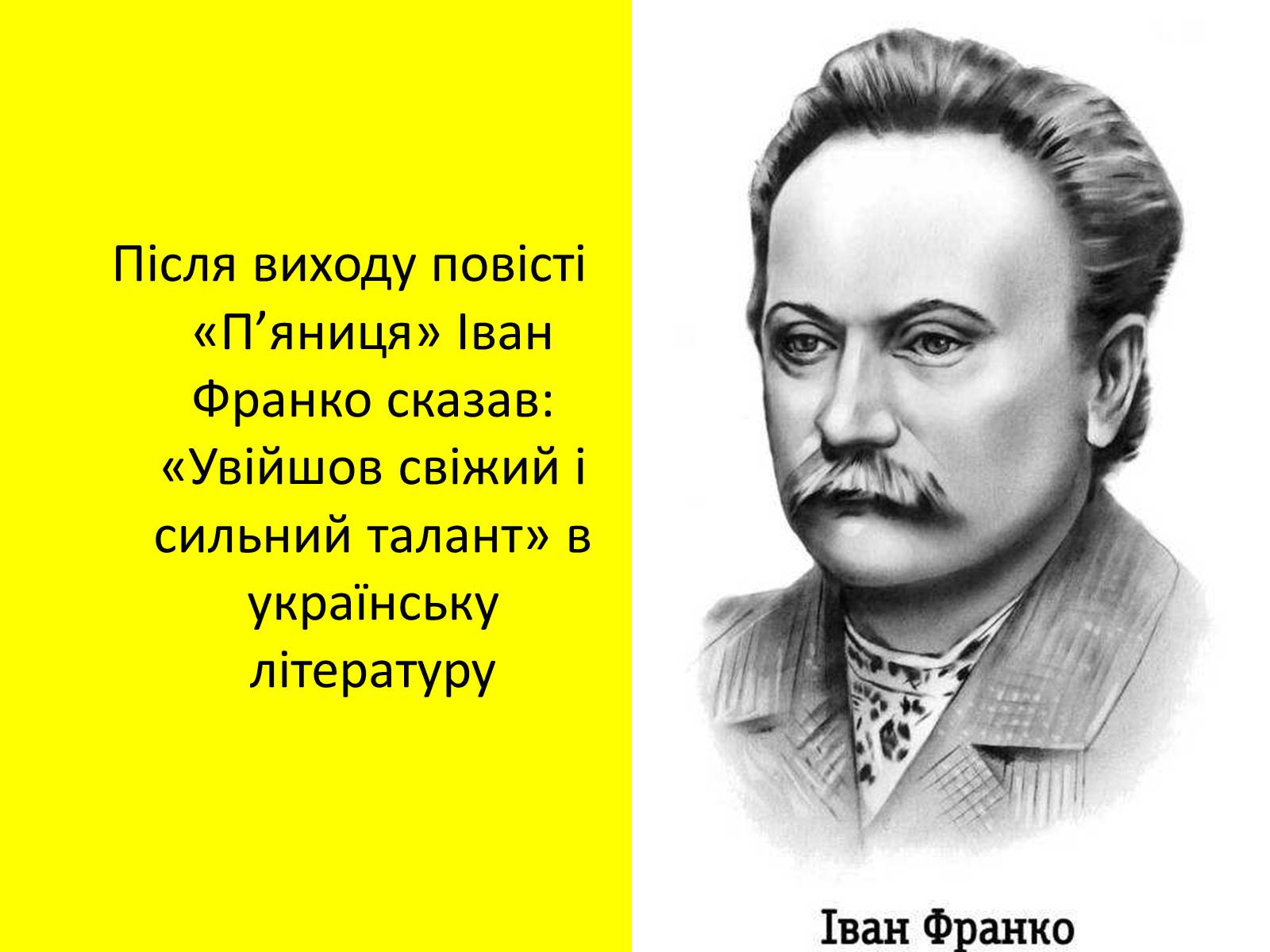 Презентація на тему «Панас Мирний» (варіант 1) - Слайд #12 Презентація на тему «Панас Мирний» (варіант 1) - Слайд #12