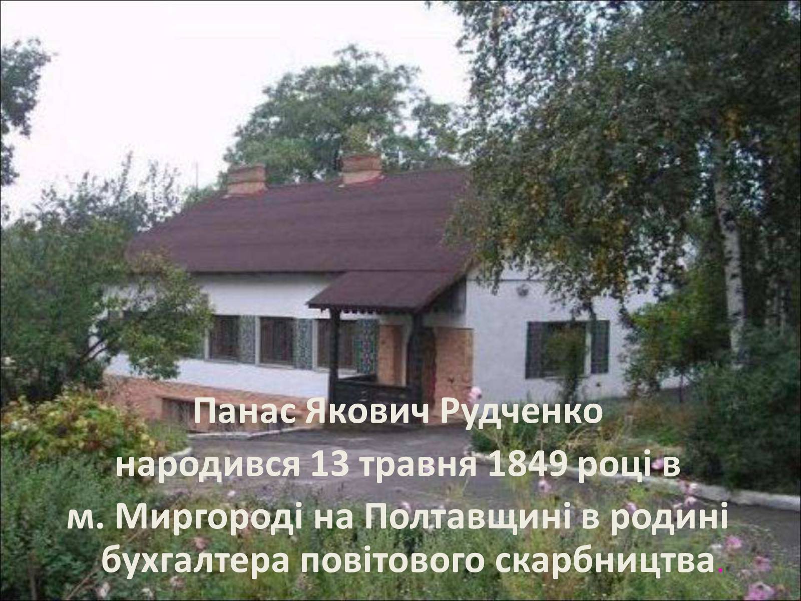 Презентація на тему «Панас Мирний» (варіант 1) - Слайд #2 Презентація на тему «Панас Мирний» (варіант 1) - Слайд #2