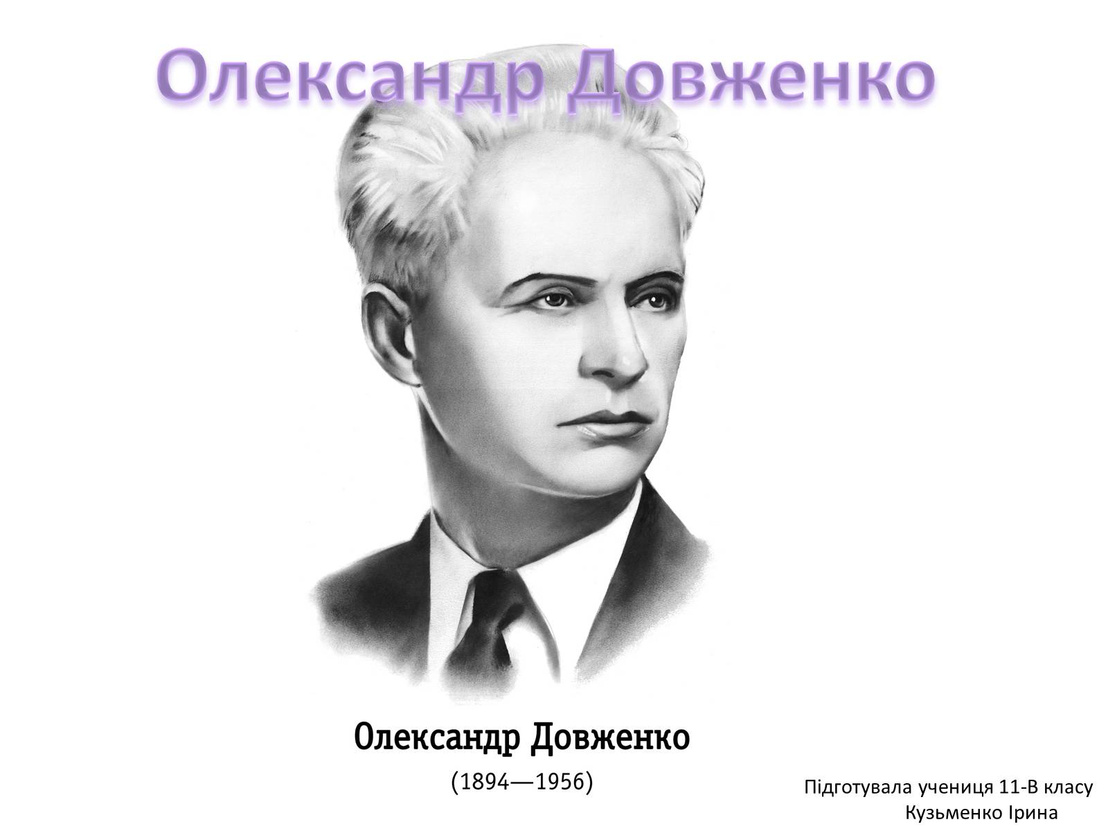 Презентація на тему «Олександр Довженко» (варіант 16) - Слайд #1 Презентація на тему «Олександр Довженко» (варіант 16) - Слайд #1