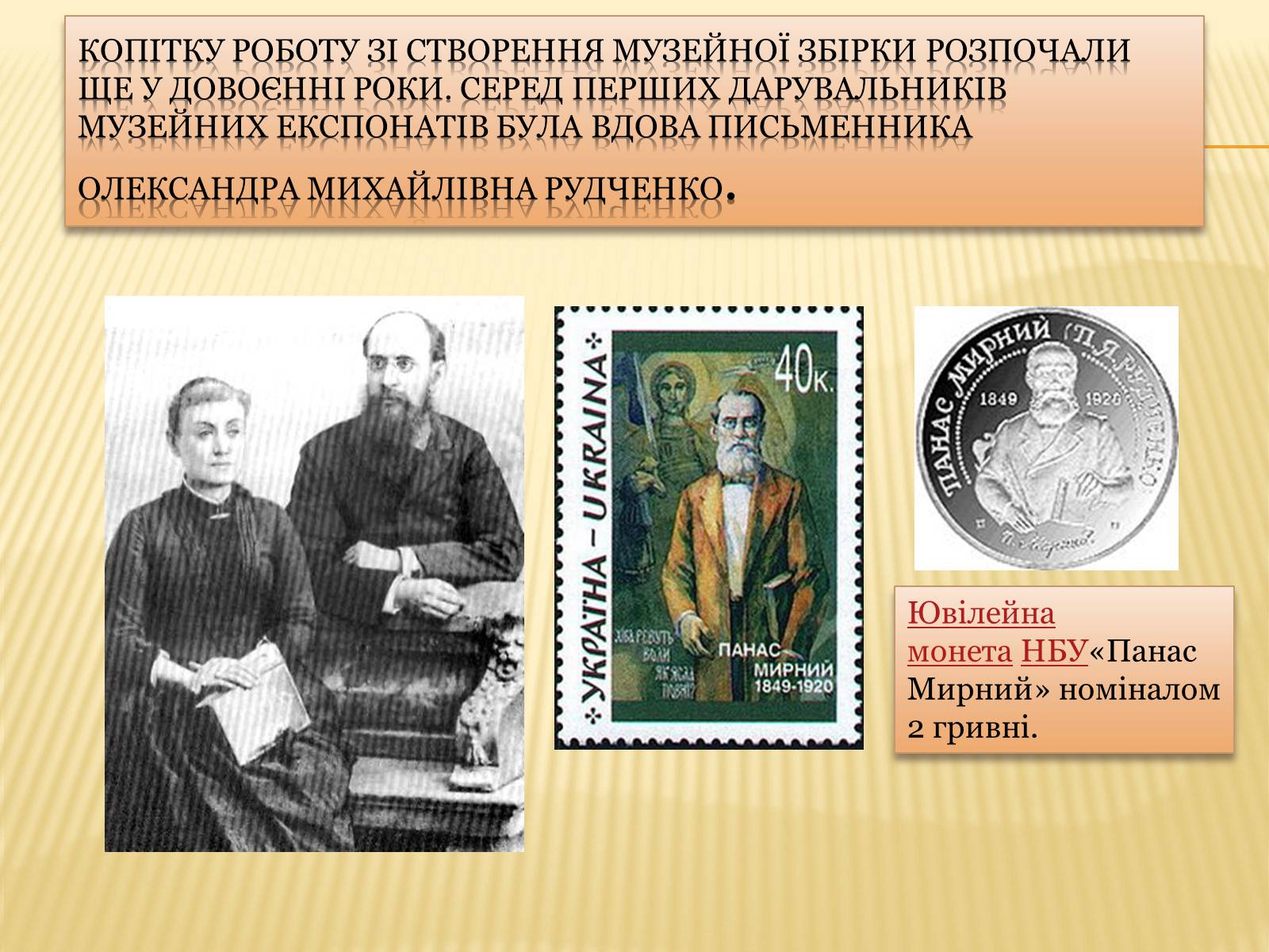 Презентація на тему «Панас Мирний» (варіант 11) - Слайд #10 Презентація на тему «Панас Мирний» (варіант 11) - Слайд #10