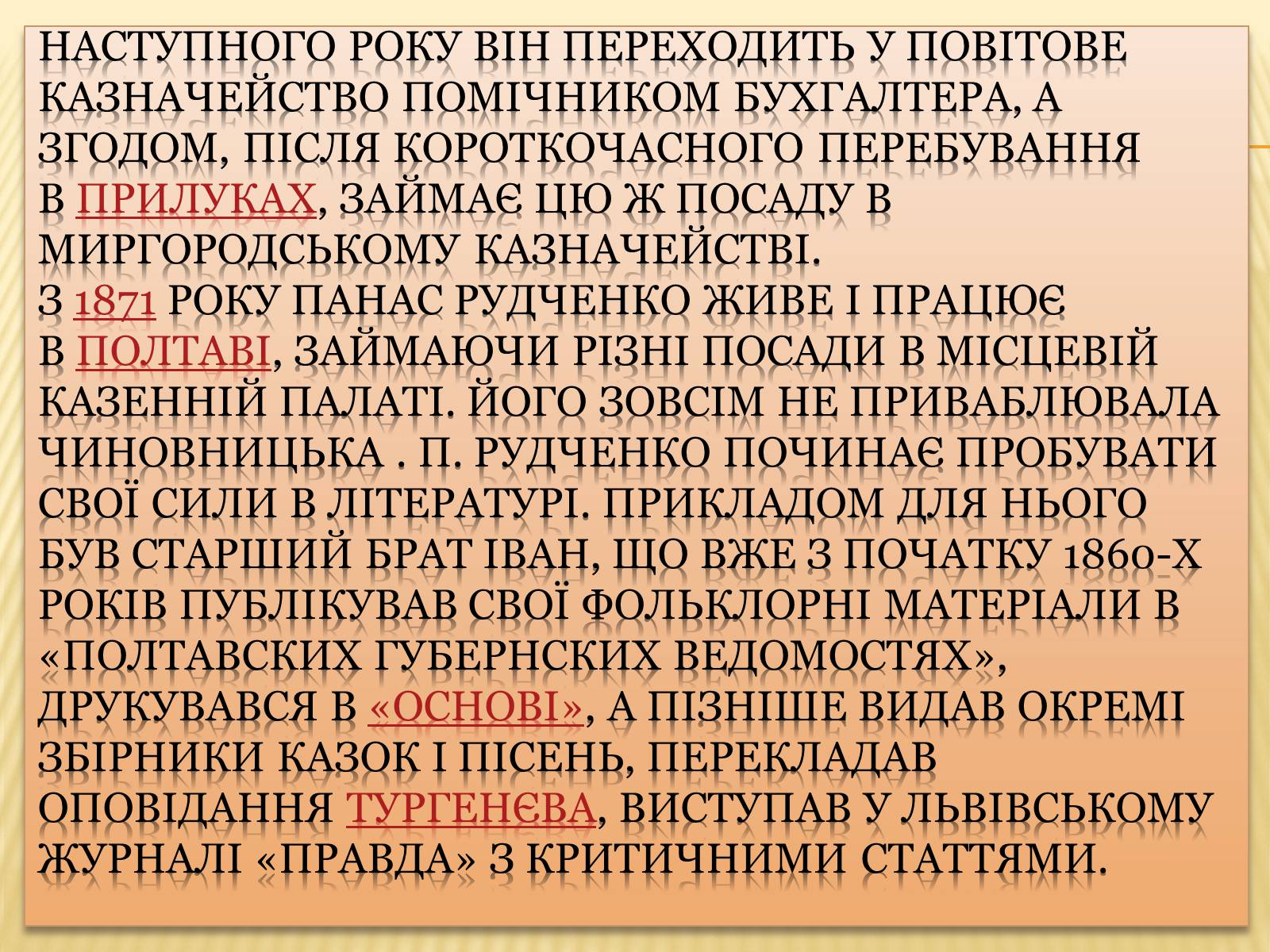Презентація на тему «Панас Мирний» (варіант 11) - Слайд #5 Презентація на тему «Панас Мирний» (варіант 11) - Слайд #5