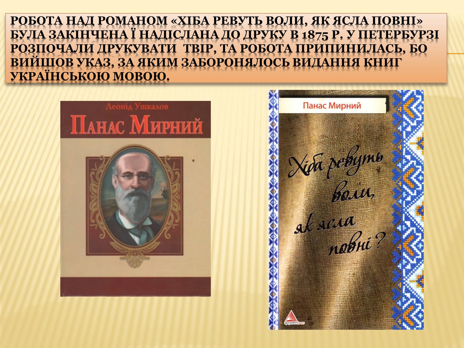 Презентація на тему «Панас Мирний» (варіант 11) - Слайд #6 Презентація на тему «Панас Мирний» (варіант 11) - Слайд #6