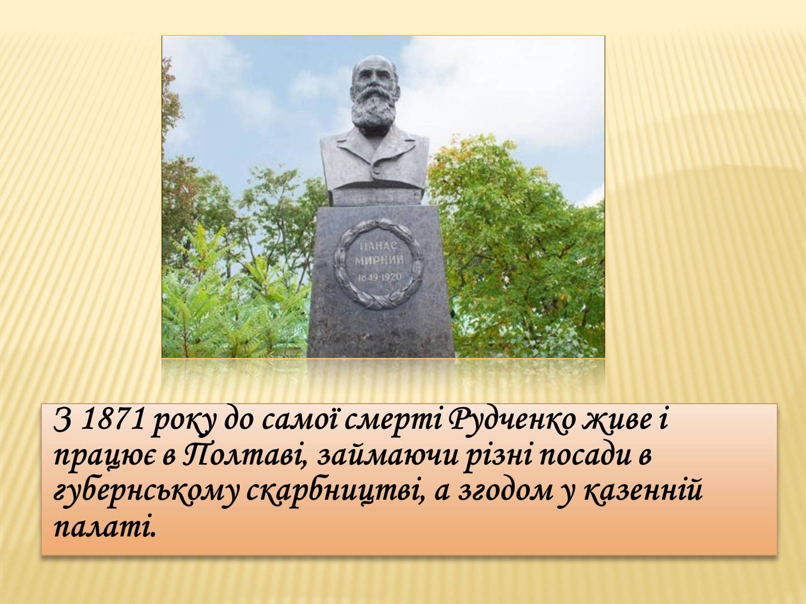 Презентація на тему «Панас Мирний» (варіант 11) - Слайд #7 Презентація на тему «Панас Мирний» (варіант 11) - Слайд #7