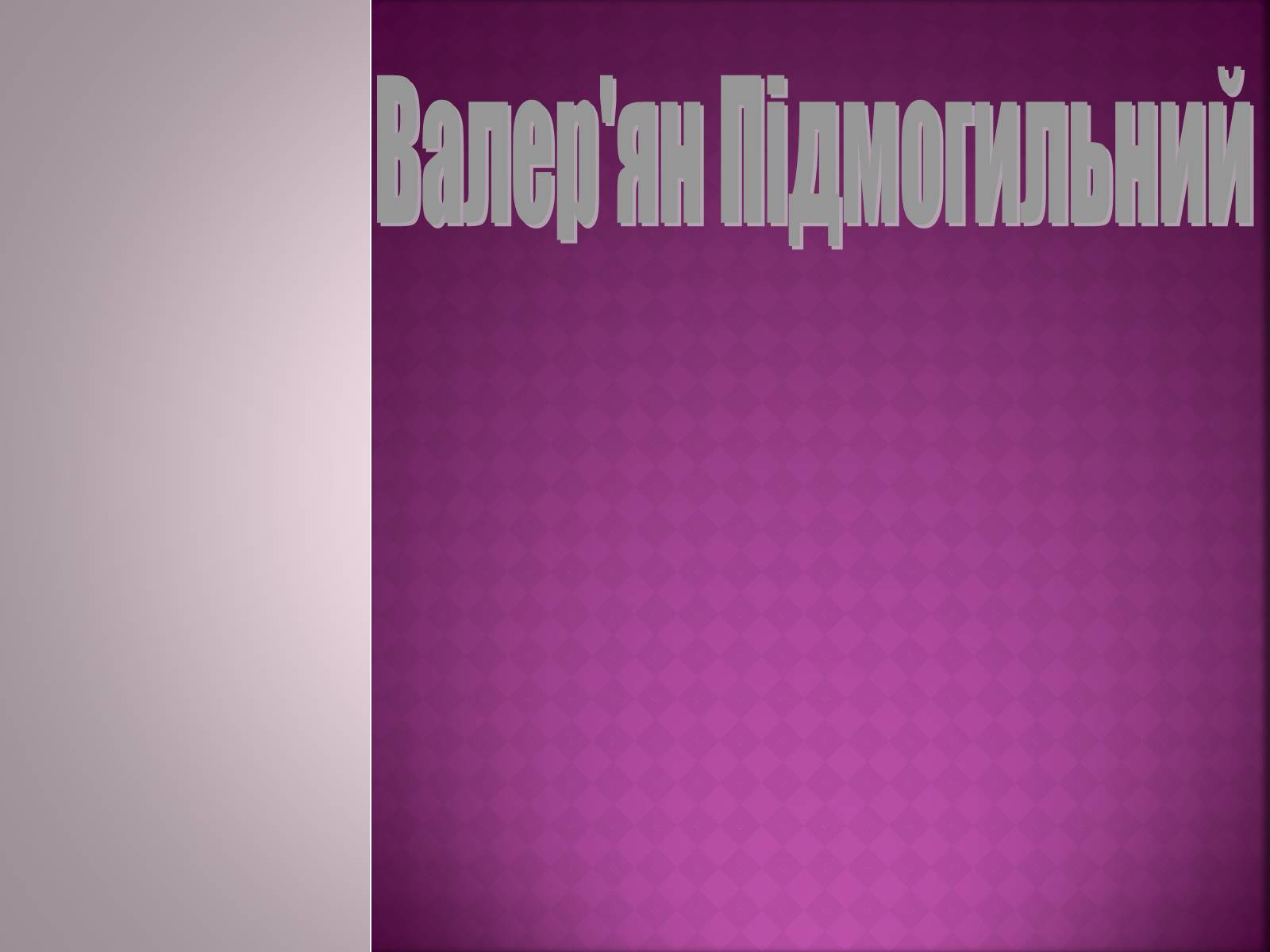 Презентація на тему «Валер’ян Підмогильний» (варіант 5) - Слайд #1 Презентація на тему «Валер’ян Підмогильний» (варіант 5) - Слайд #1