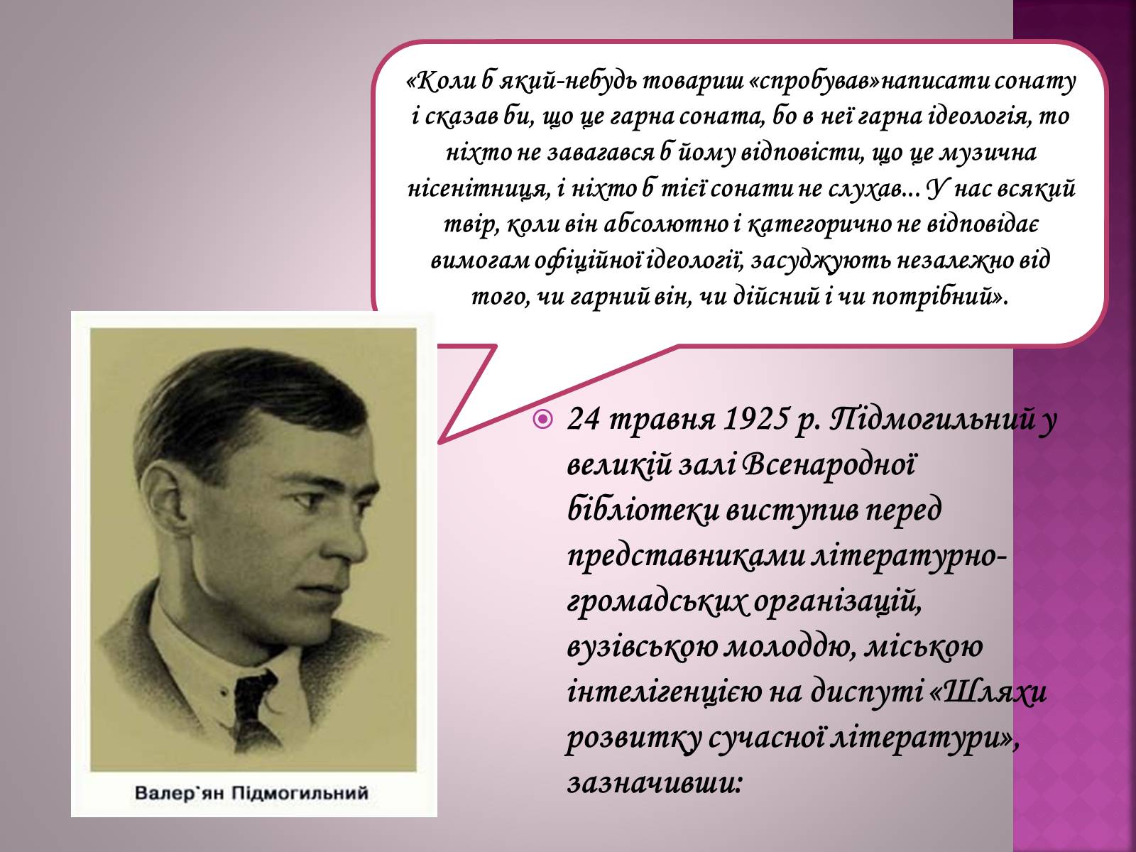 Презентація на тему «Валер’ян Підмогильний» (варіант 5) - Слайд #11 Презентація на тему «Валер’ян Підмогильний» (варіант 5) - Слайд #11