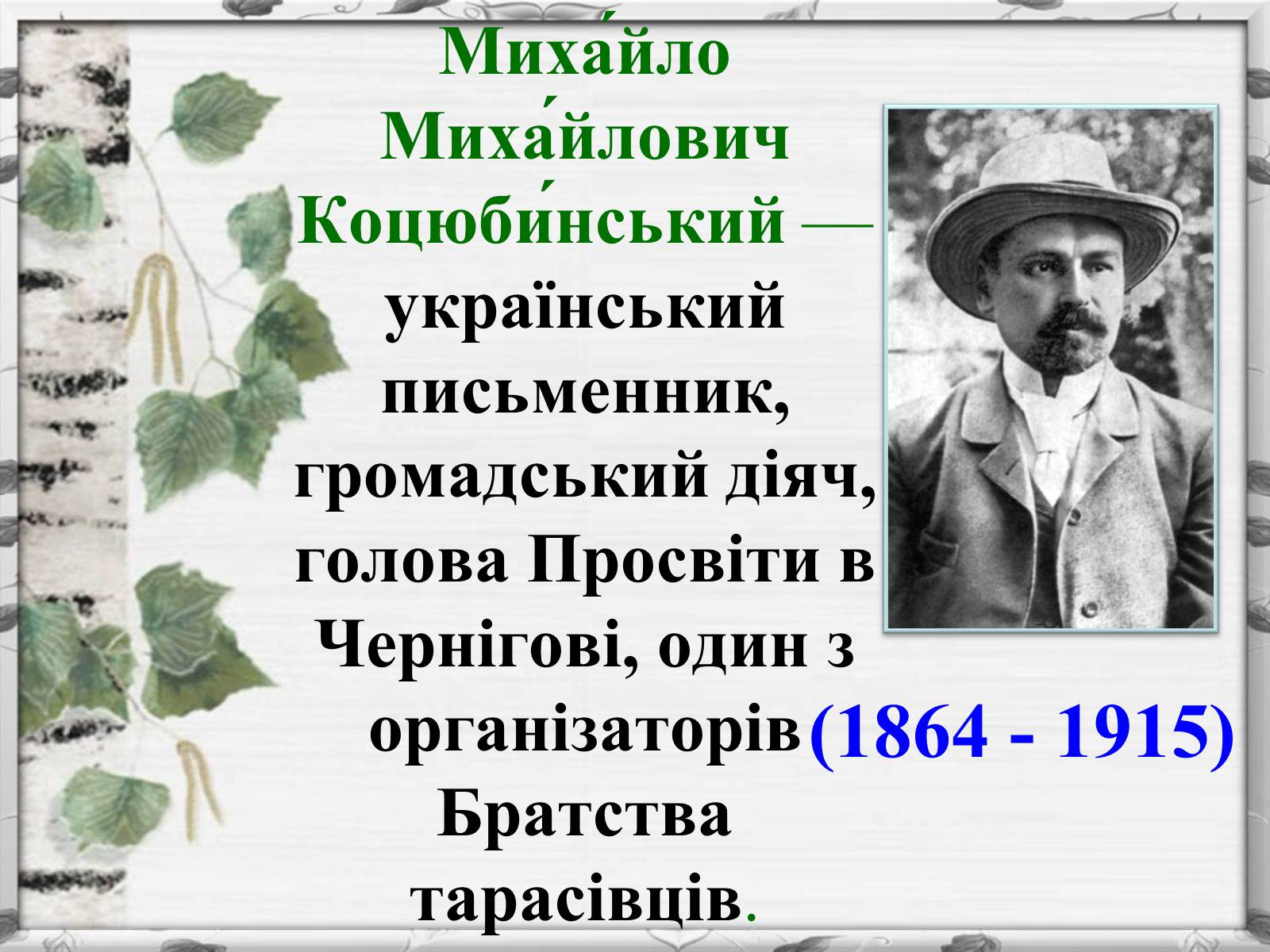 Презентація на тему «Михайло Михайлович Коцюбинський» (варіант 2) - Слайд #1 Презентація на тему «Михайло Михайлович Коцюбинський» (варіант 2) - Слайд #1