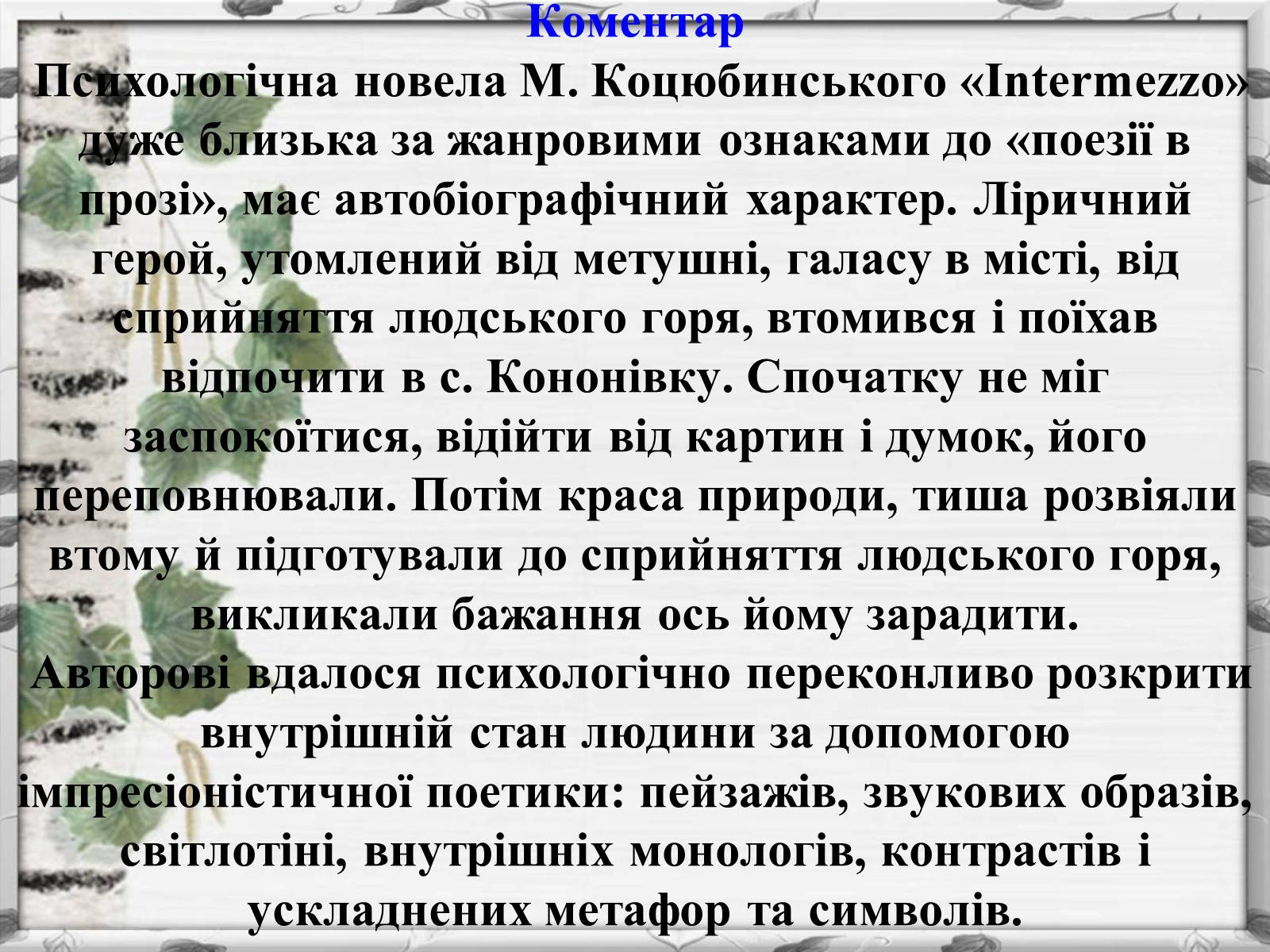 Презентація на тему «Михайло Михайлович Коцюбинський» (варіант 2) - Слайд #14 Презентація на тему «Михайло Михайлович Коцюбинський» (варіант 2) - Слайд #14