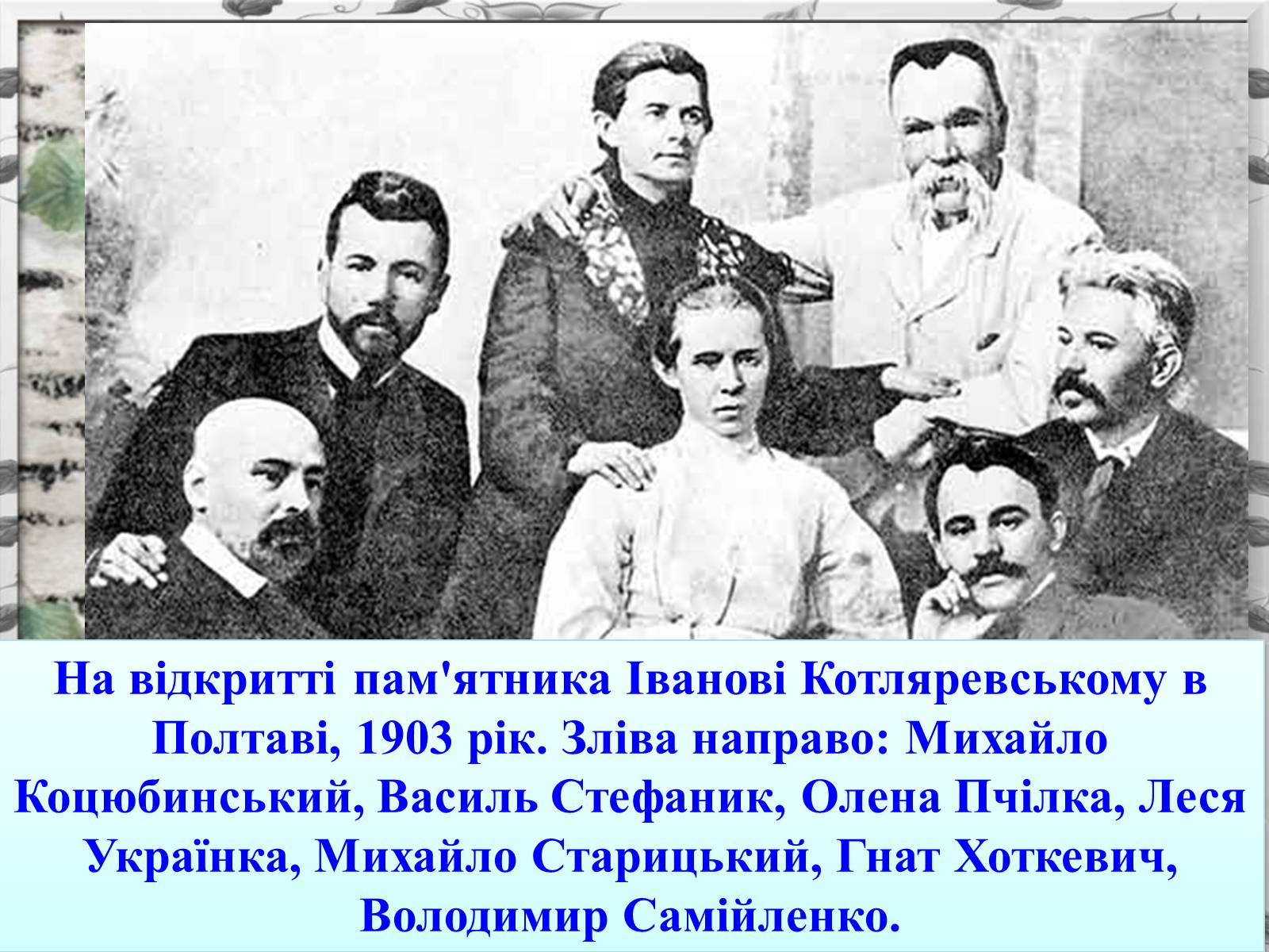 Презентація на тему «Михайло Михайлович Коцюбинський» (варіант 2) - Слайд #2 Презентація на тему «Михайло Михайлович Коцюбинський» (варіант 2) - Слайд #2