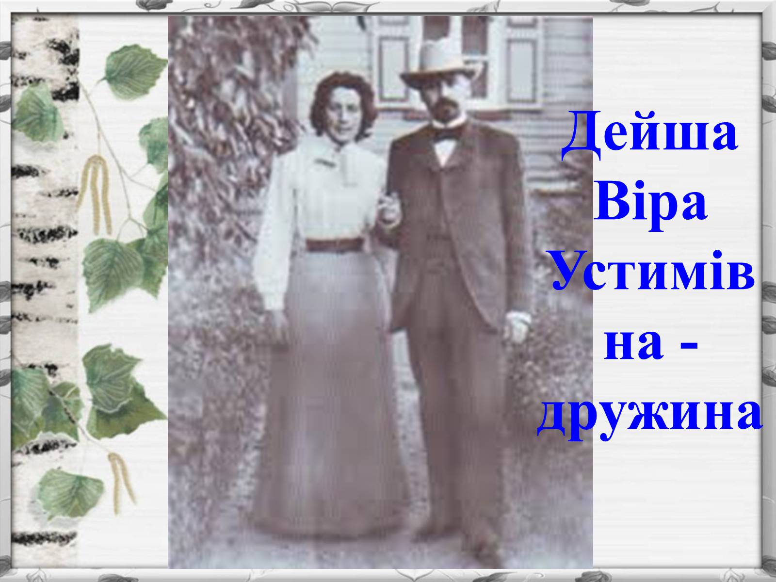 Презентація на тему «Михайло Михайлович Коцюбинський» (варіант 2) - Слайд #3 Презентація на тему «Михайло Михайлович Коцюбинський» (варіант 2) - Слайд #3
