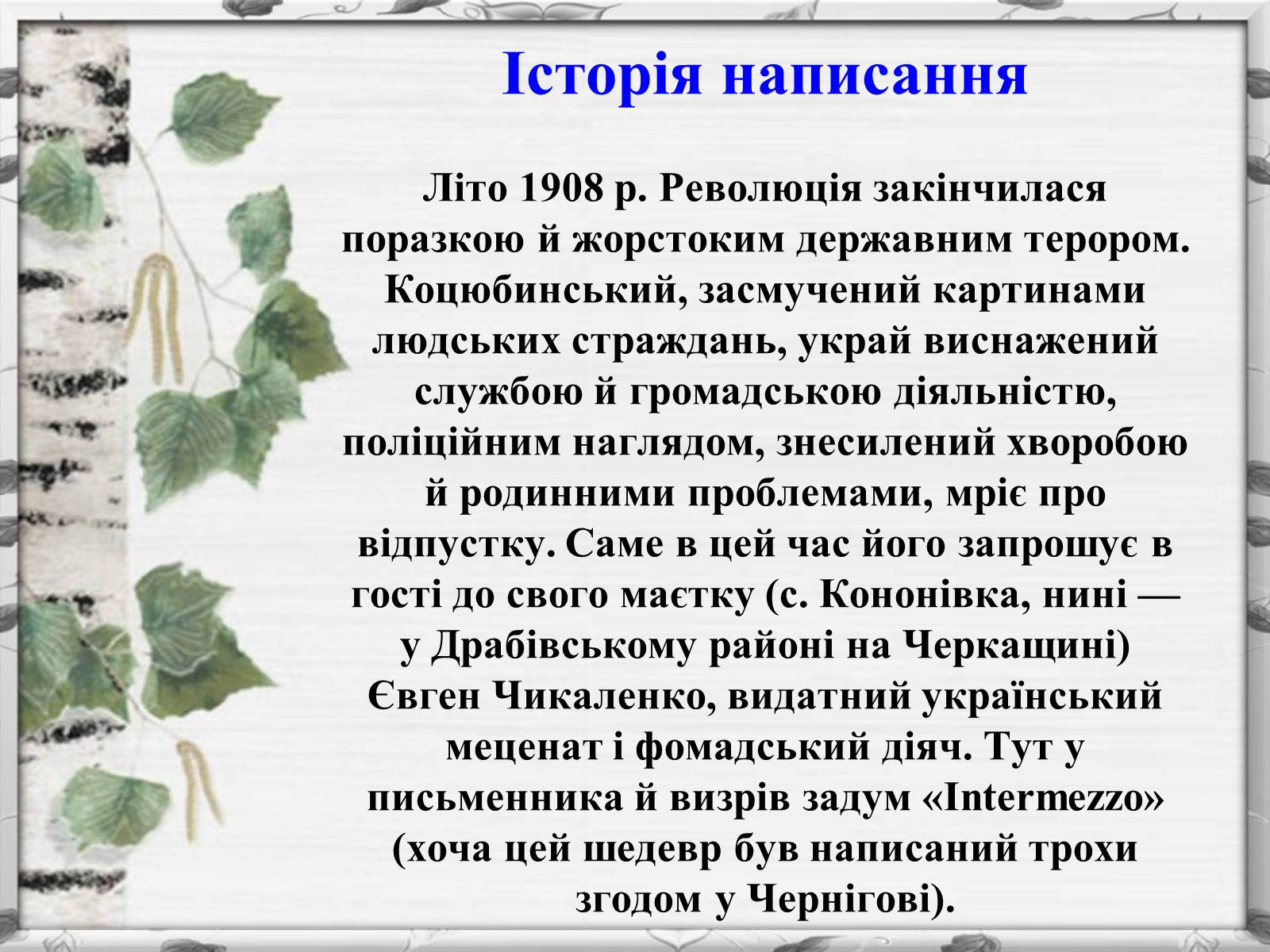 Презентація на тему «Михайло Михайлович Коцюбинський» (варіант 2) - Слайд #5 Презентація на тему «Михайло Михайлович Коцюбинський» (варіант 2) - Слайд #5