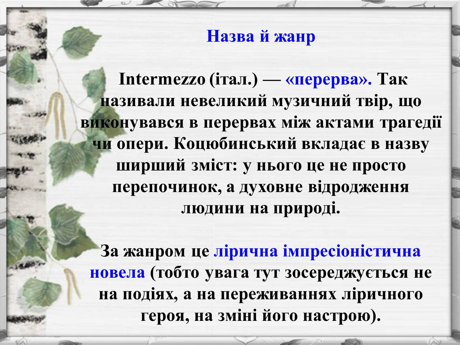 Презентація на тему «Михайло Михайлович Коцюбинський» (варіант 2) - Слайд #6 Презентація на тему «Михайло Михайлович Коцюбинський» (варіант 2) - Слайд #6