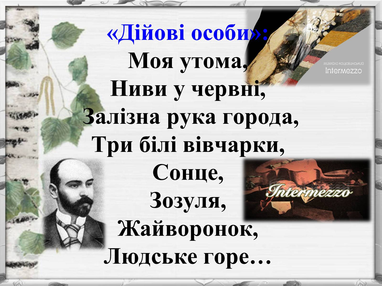Презентація на тему «Михайло Михайлович Коцюбинський» (варіант 2) - Слайд #7 Презентація на тему «Михайло Михайлович Коцюбинський» (варіант 2) - Слайд #7