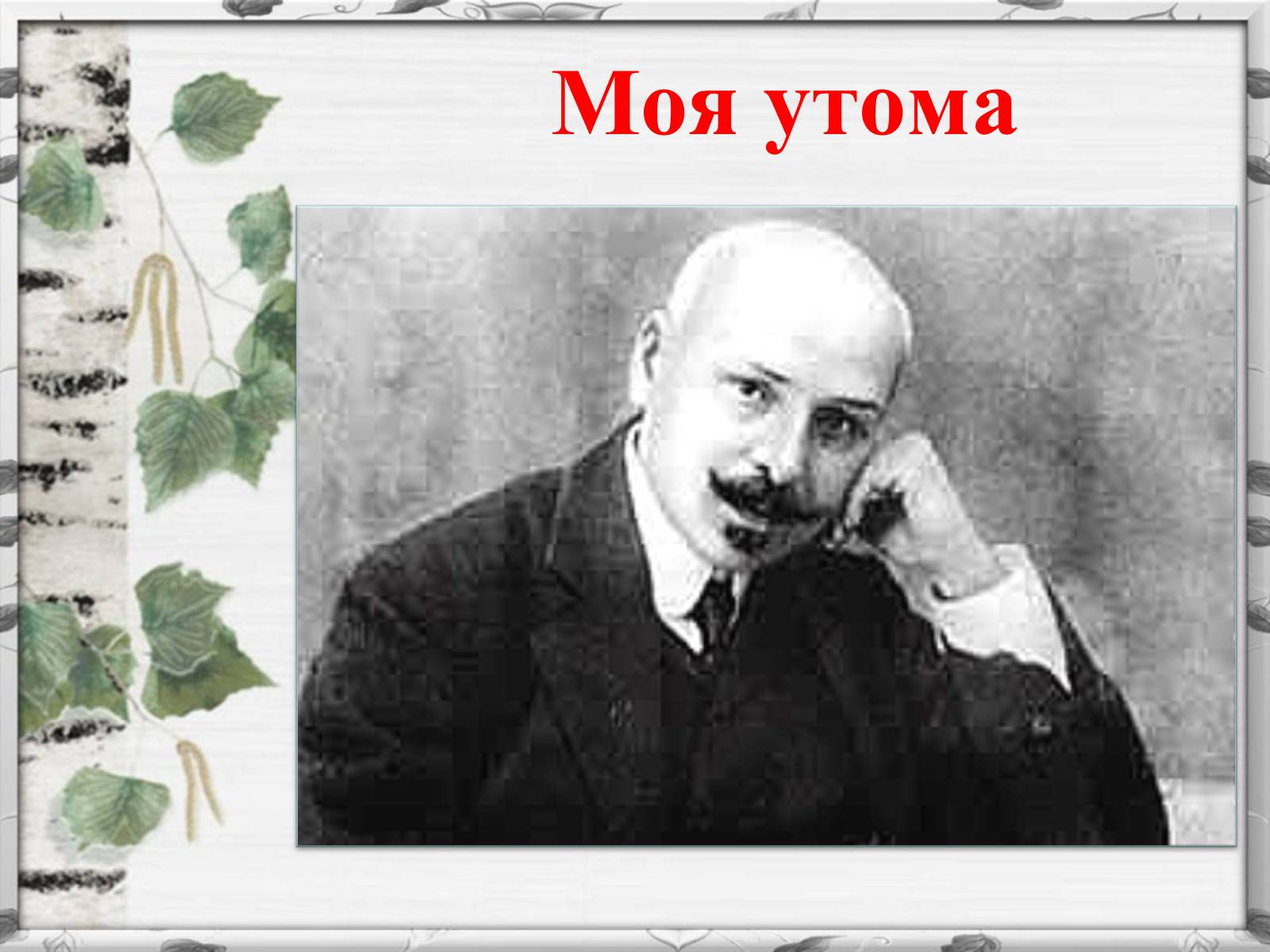Презентація на тему «Михайло Михайлович Коцюбинський» (варіант 2) - Слайд #8 Презентація на тему «Михайло Михайлович Коцюбинський» (варіант 2) - Слайд #8