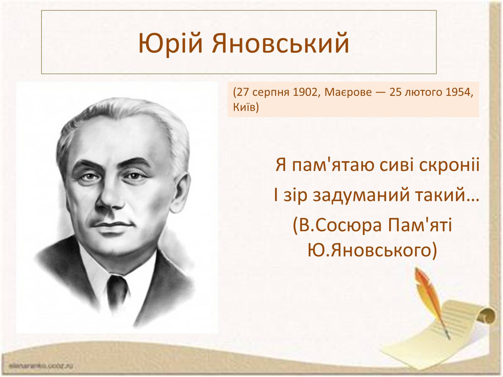 Презентація на тему «Ю.І.Яновський» - Слайд #1 Презентація на тему «Ю.І.Яновський» - Слайд #1