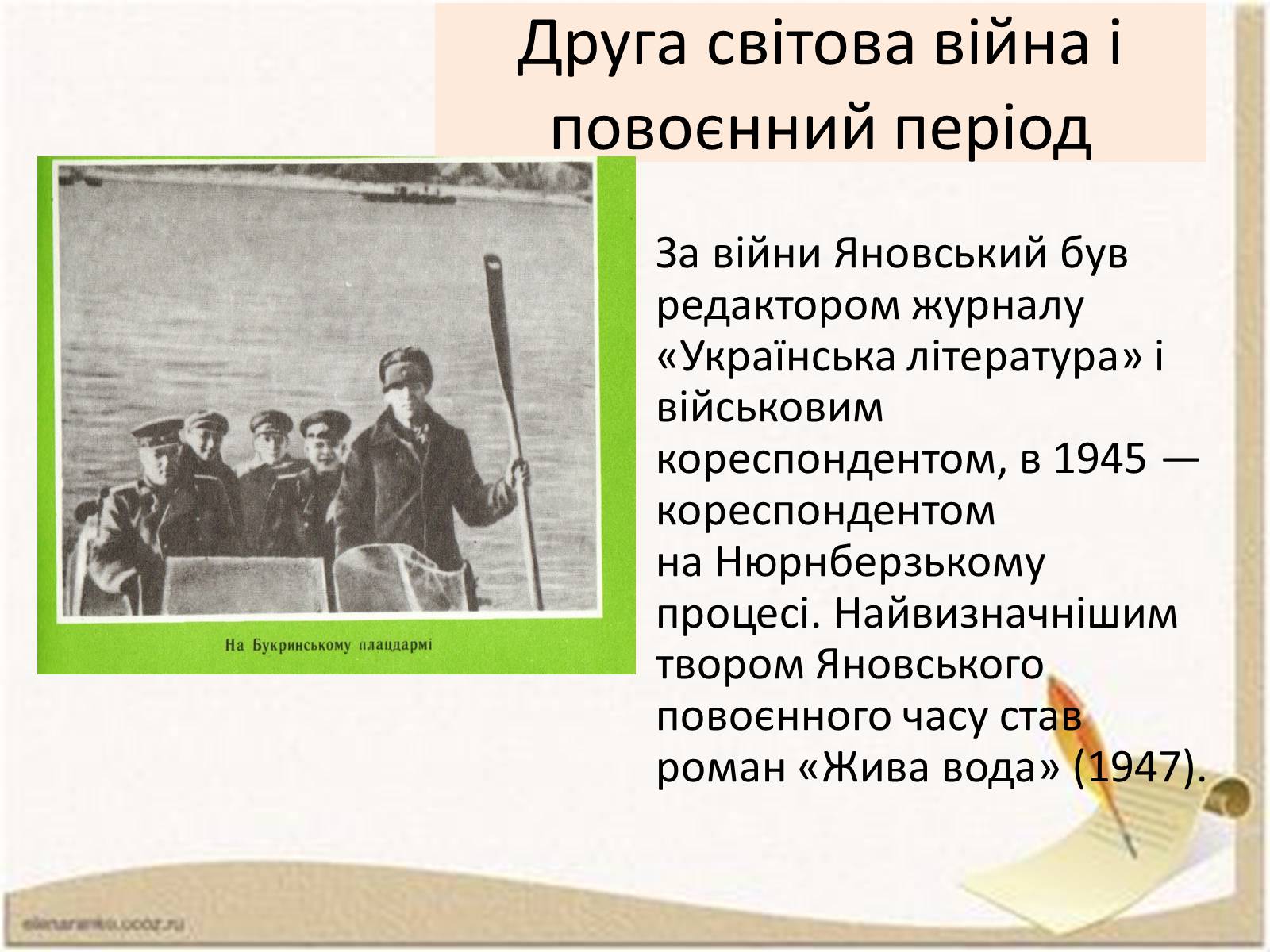 Презентація на тему «Ю.І.Яновський» - Слайд #10 Презентація на тему «Ю.І.Яновський» - Слайд #10