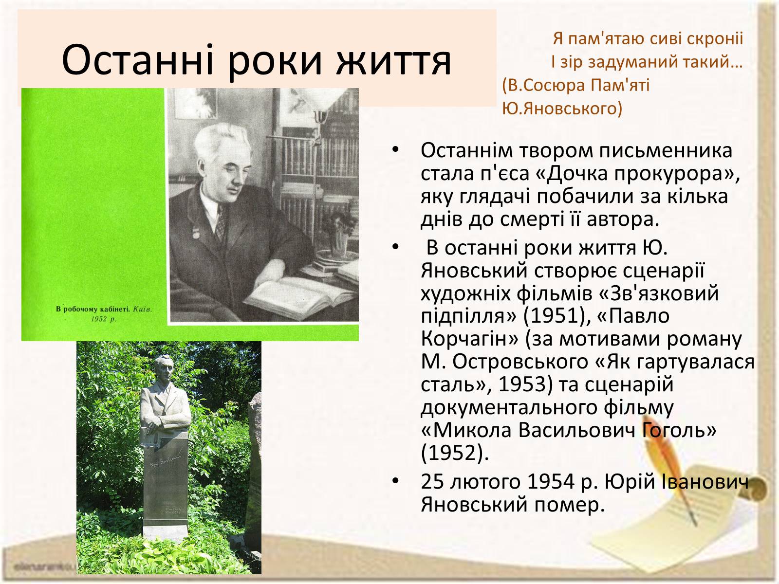 Презентація на тему «Ю.І.Яновський» - Слайд #12 Презентація на тему «Ю.І.Яновський» - Слайд #12