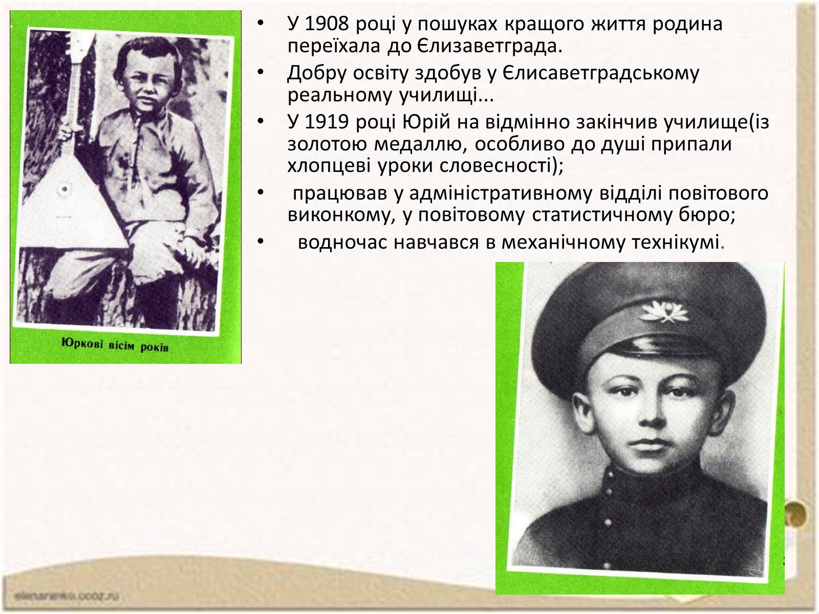 Презентація на тему «Ю.І.Яновський» - Слайд #3 Презентація на тему «Ю.І.Яновський» - Слайд #3