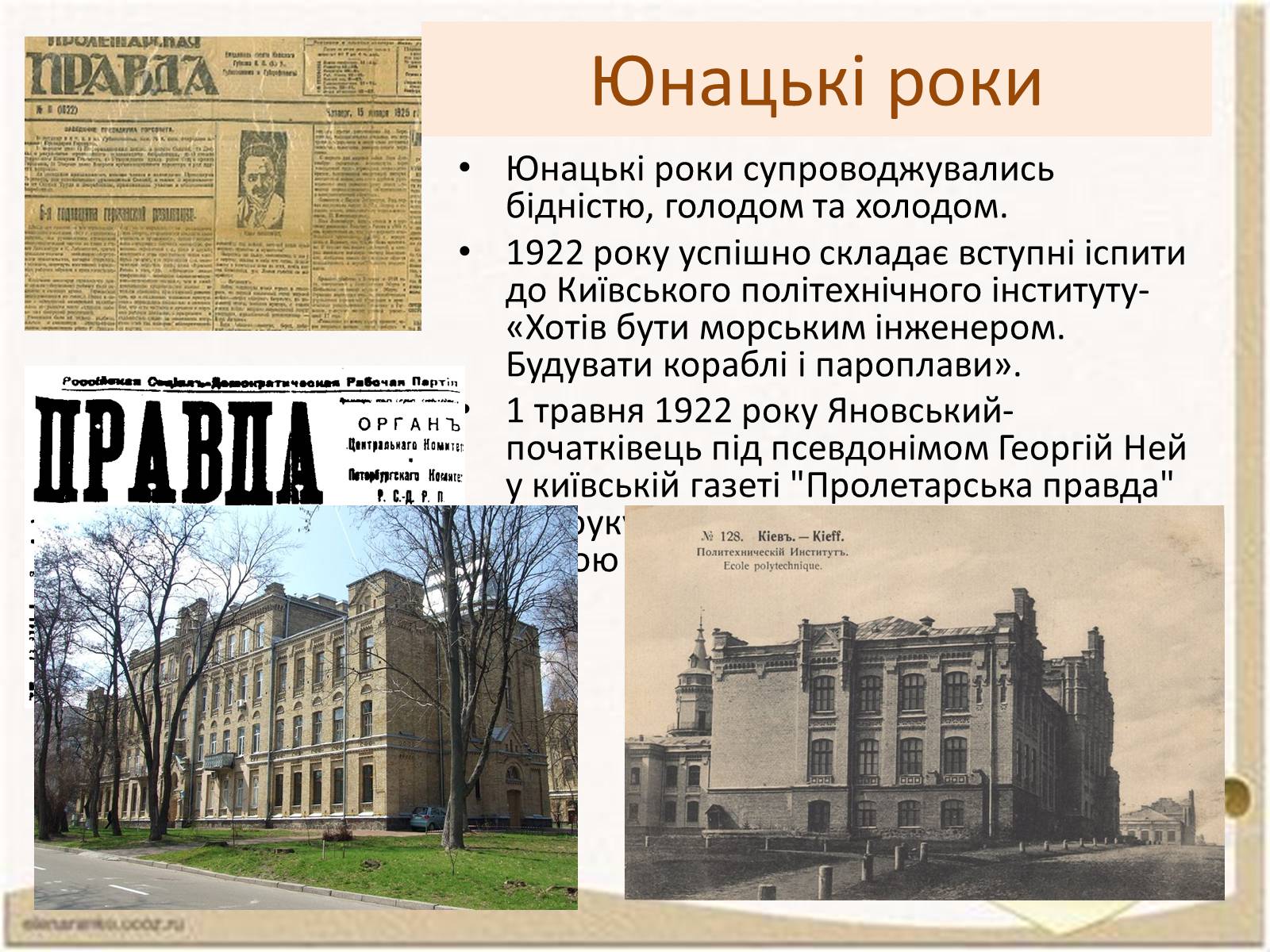 Презентація на тему «Ю.І.Яновський» - Слайд #4 Презентація на тему «Ю.І.Яновський» - Слайд #4