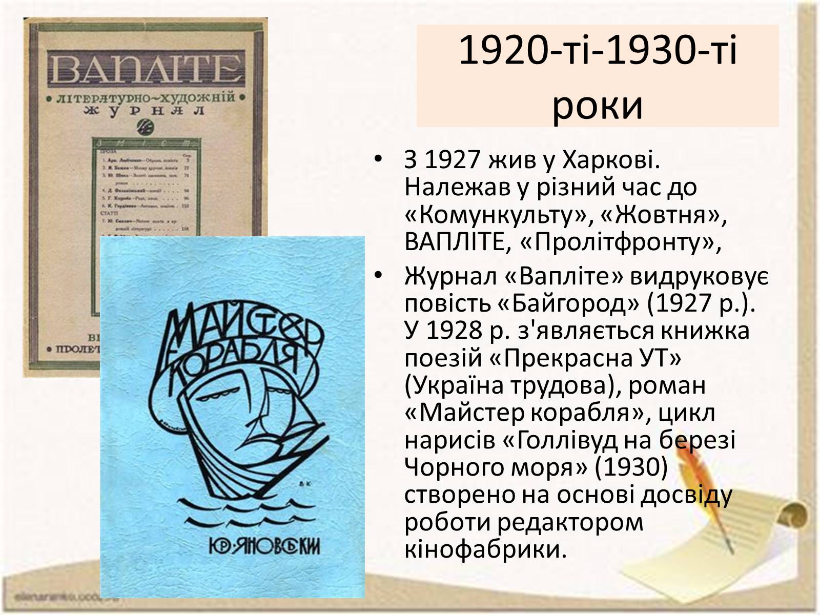 Презентація на тему «Ю.І.Яновський» - Слайд #7 Презентація на тему «Ю.І.Яновський» - Слайд #7