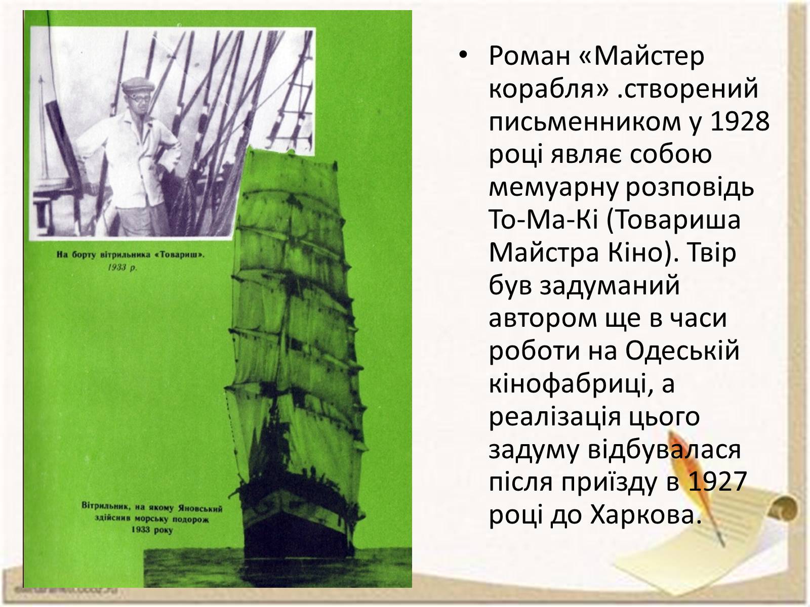 Презентація на тему «Ю.І.Яновський» - Слайд #9 Презентація на тему «Ю.І.Яновський» - Слайд #9