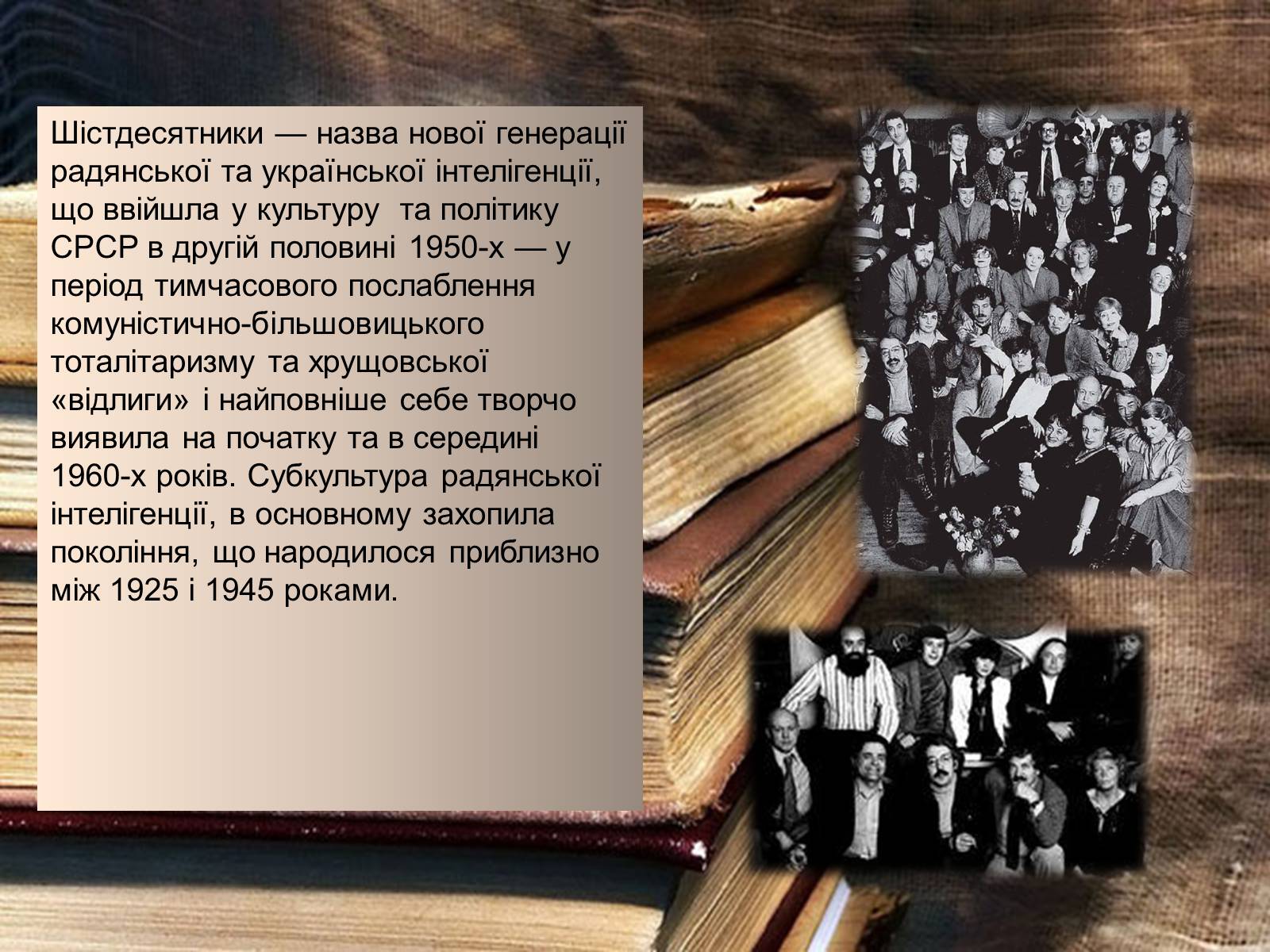 Презентація на тему «Шістедисятники» - Слайд #2 Презентація на тему «Шістедисятники» - Слайд #2