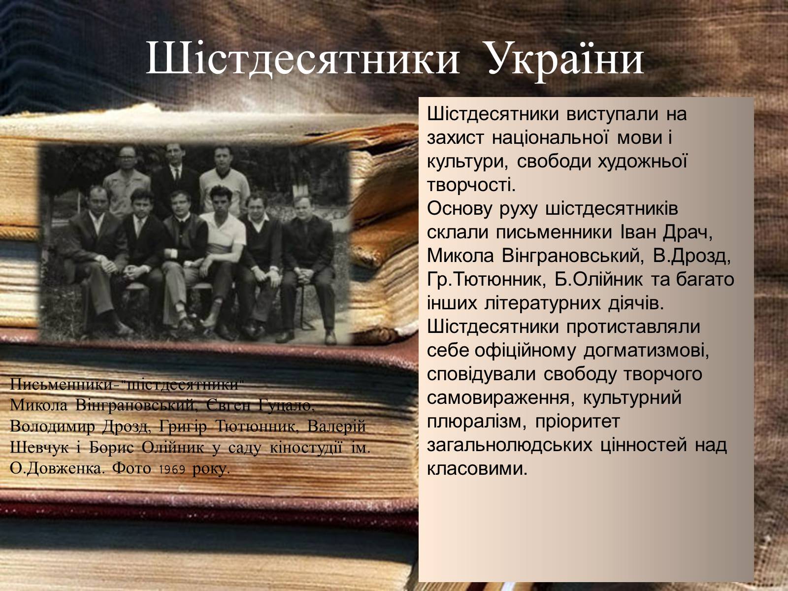 Презентація на тему «Шістедисятники» - Слайд #3 Презентація на тему «Шістедисятники» - Слайд #3