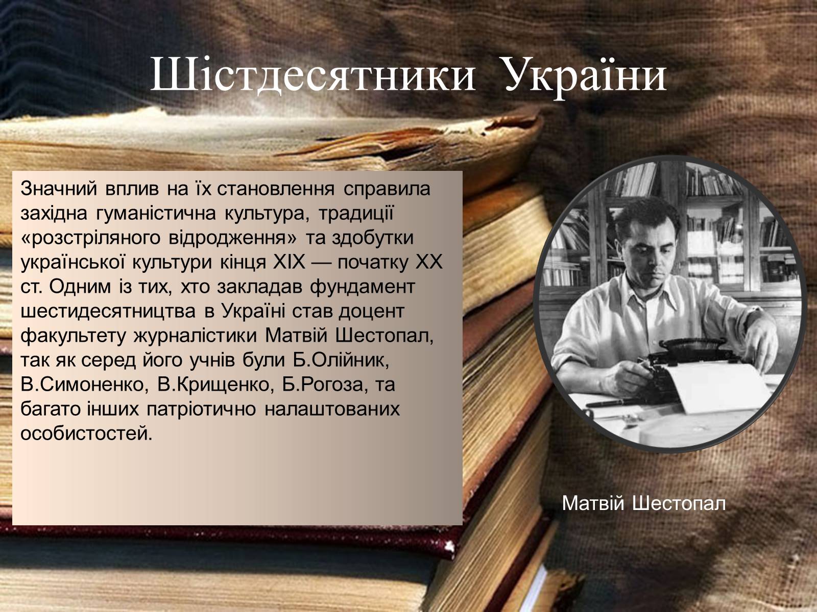 Презентація на тему «Шістедисятники» - Слайд #4 Презентація на тему «Шістедисятники» - Слайд #4