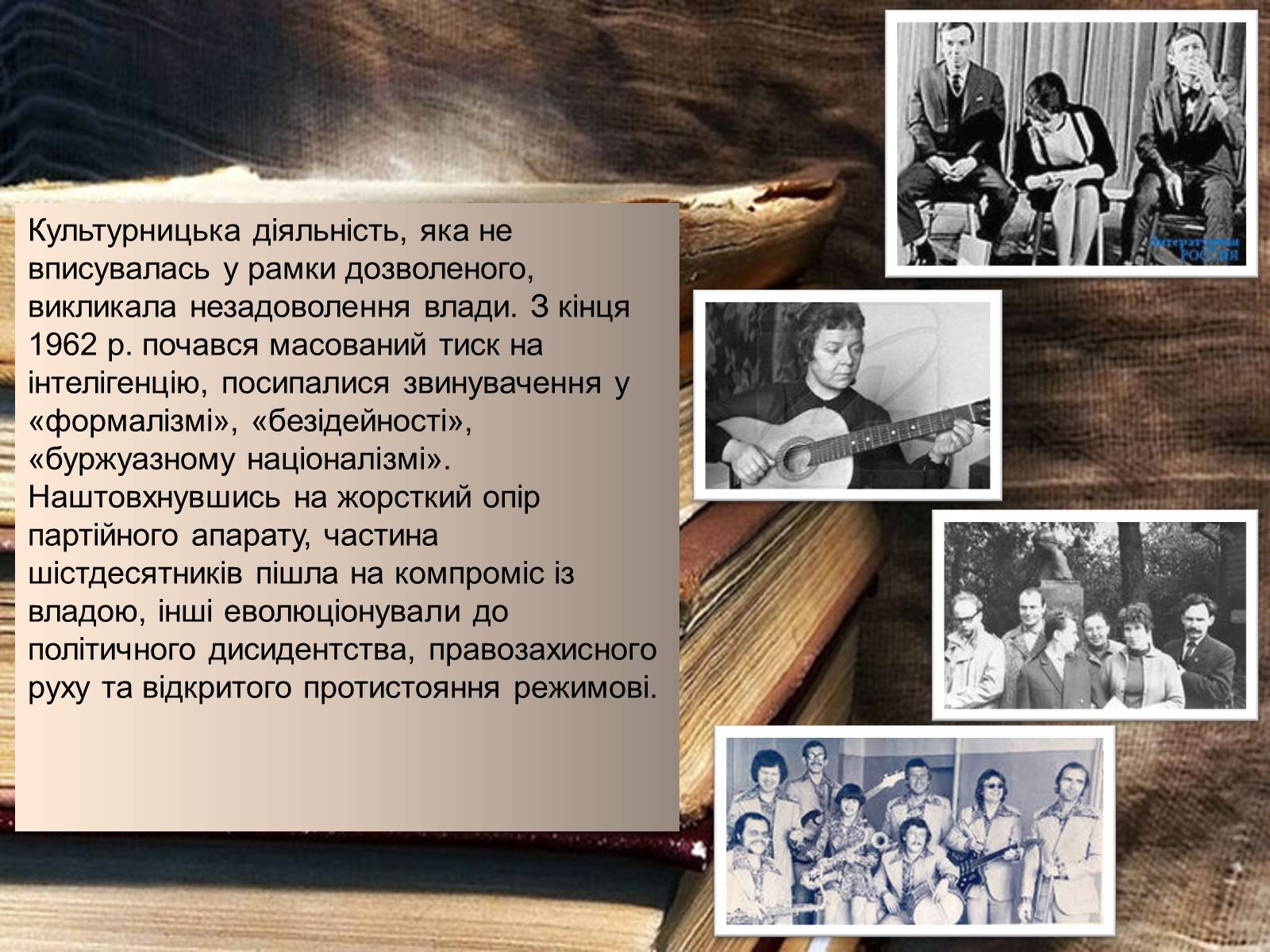 Презентація на тему «Шістедисятники» - Слайд #5 Презентація на тему «Шістедисятники» - Слайд #5