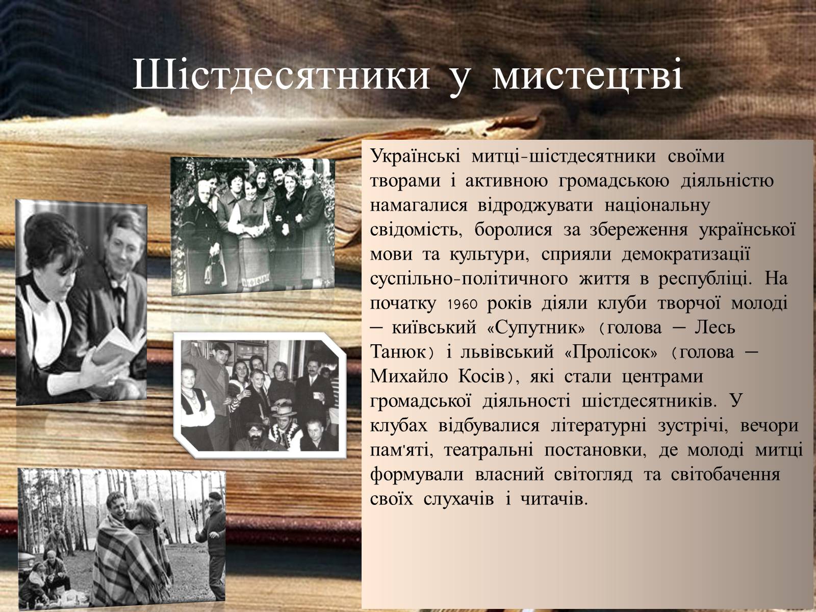 Презентація на тему «Шістедисятники» - Слайд #7 Презентація на тему «Шістедисятники» - Слайд #7