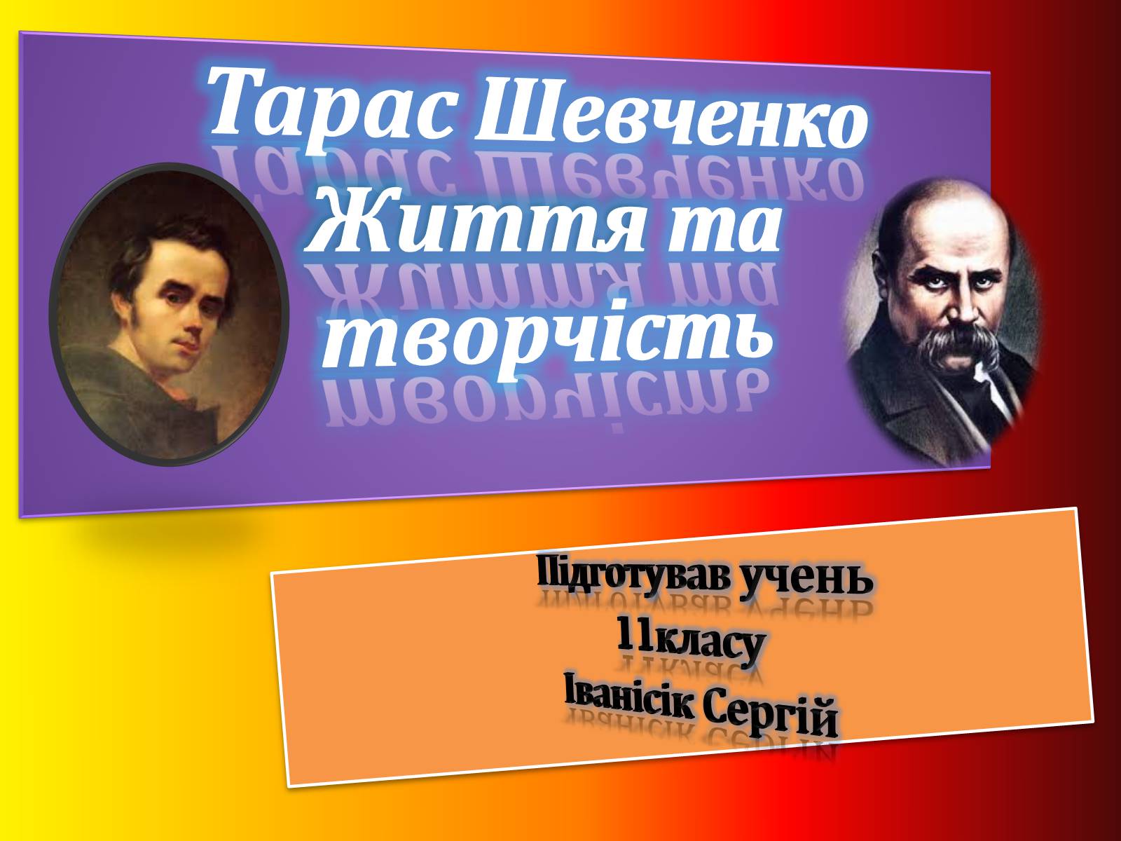 Презентація на тему «Тарас Шевченко» (варіант 4) - Слайд #1 Презентація на тему «Тарас Шевченко» (варіант 4) - Слайд #1