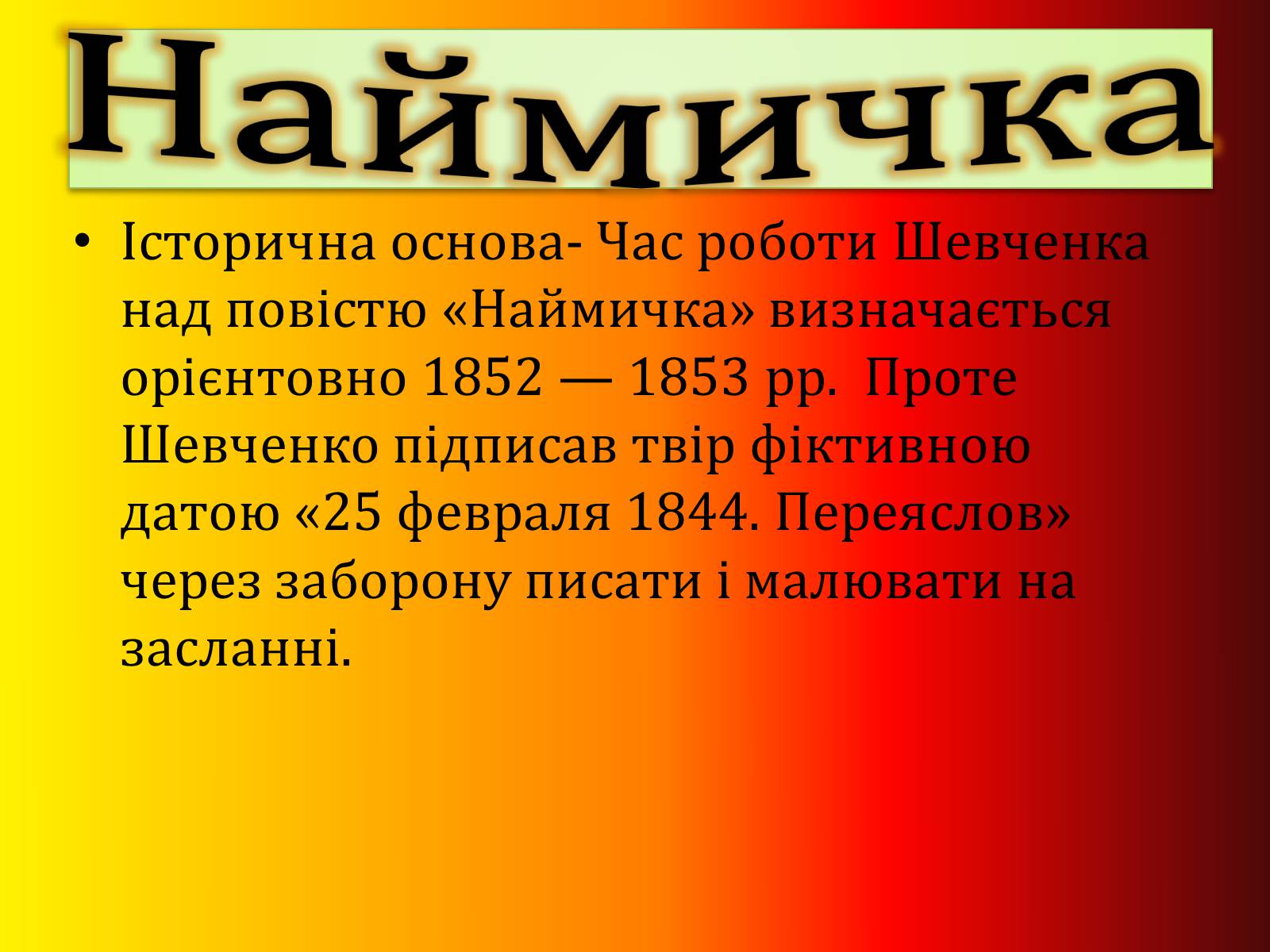 Презентація на тему «Тарас Шевченко» (варіант 4) - Слайд #10 Презентація на тему «Тарас Шевченко» (варіант 4) - Слайд #10