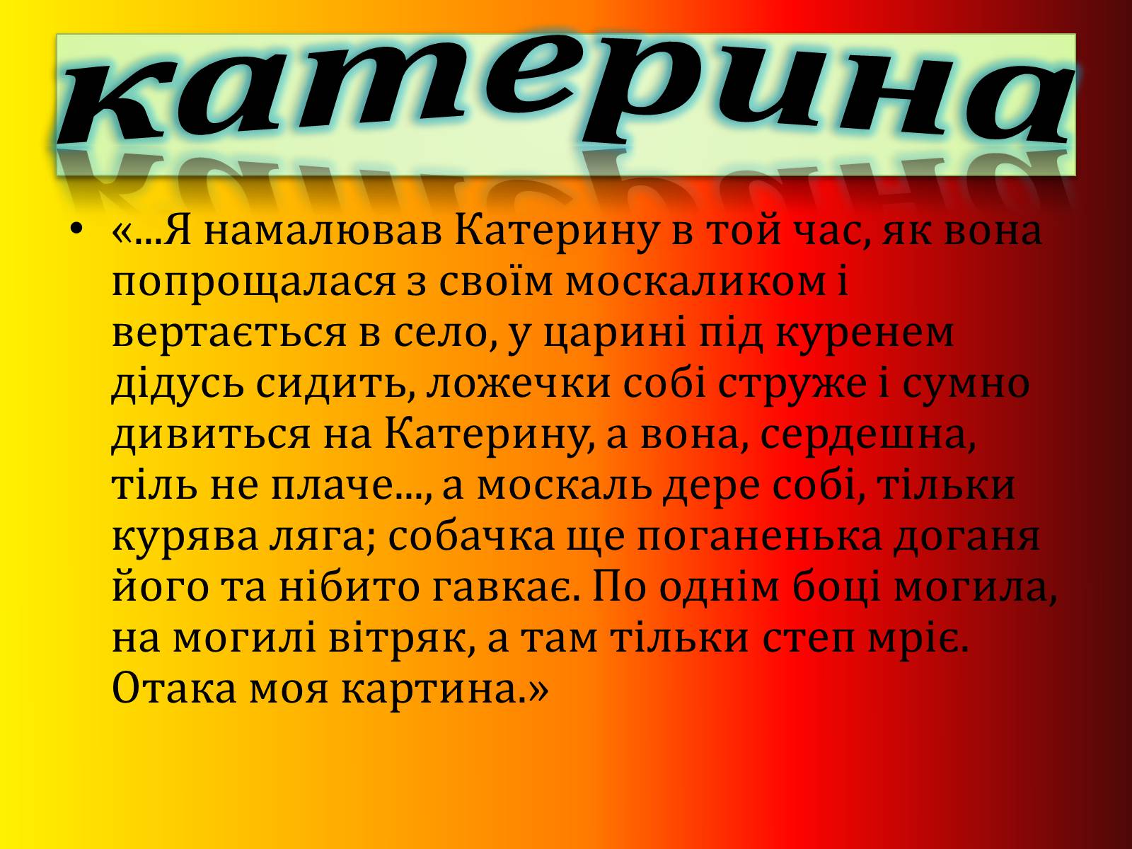 Презентація на тему «Тарас Шевченко» (варіант 4) - Слайд #11 Презентація на тему «Тарас Шевченко» (варіант 4) - Слайд #11