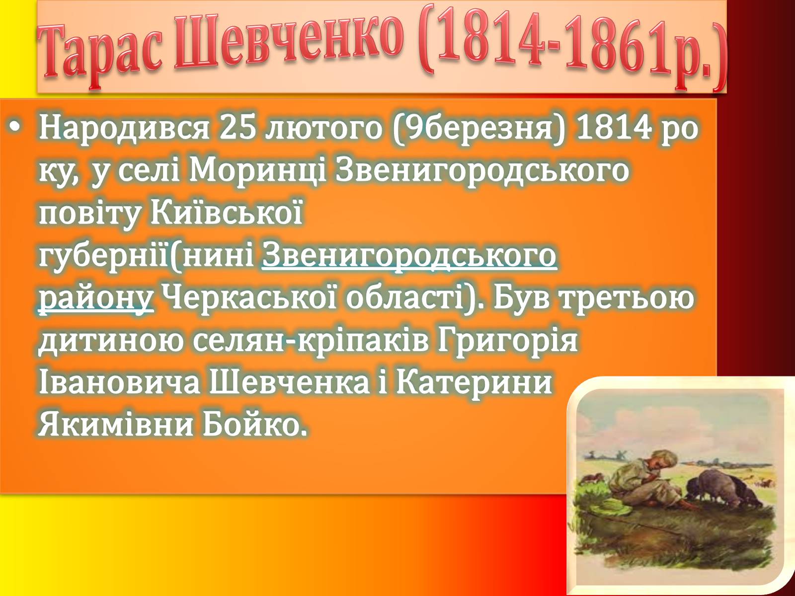Презентація на тему «Тарас Шевченко» (варіант 4) - Слайд #3 Презентація на тему «Тарас Шевченко» (варіант 4) - Слайд #3