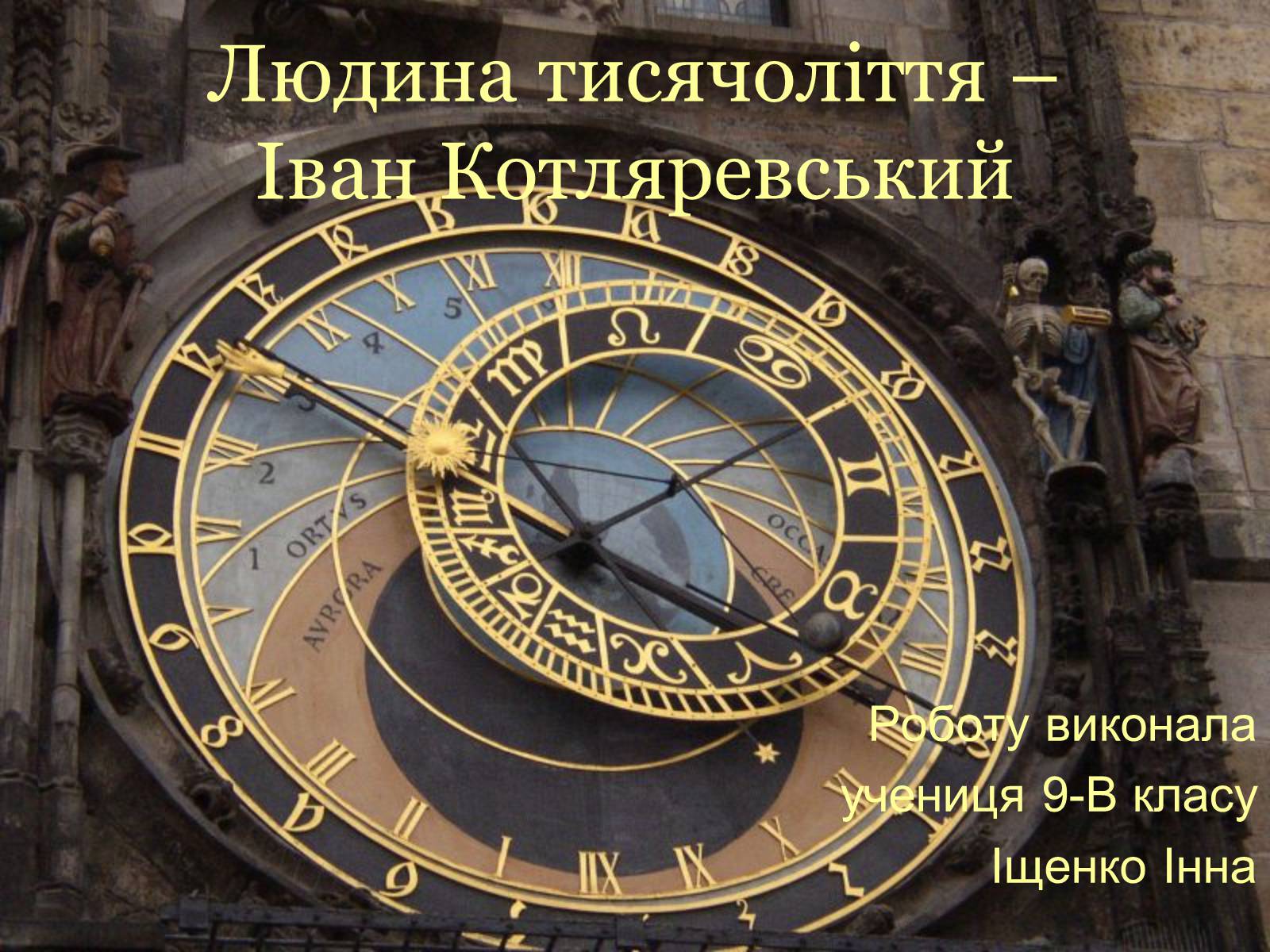 Презентація на тему «Людина тисячоліття – Іван Котляревcький» - Слайд #1 Презентація на тему «Людина тисячоліття – Іван Котляревcький» - Слайд #1