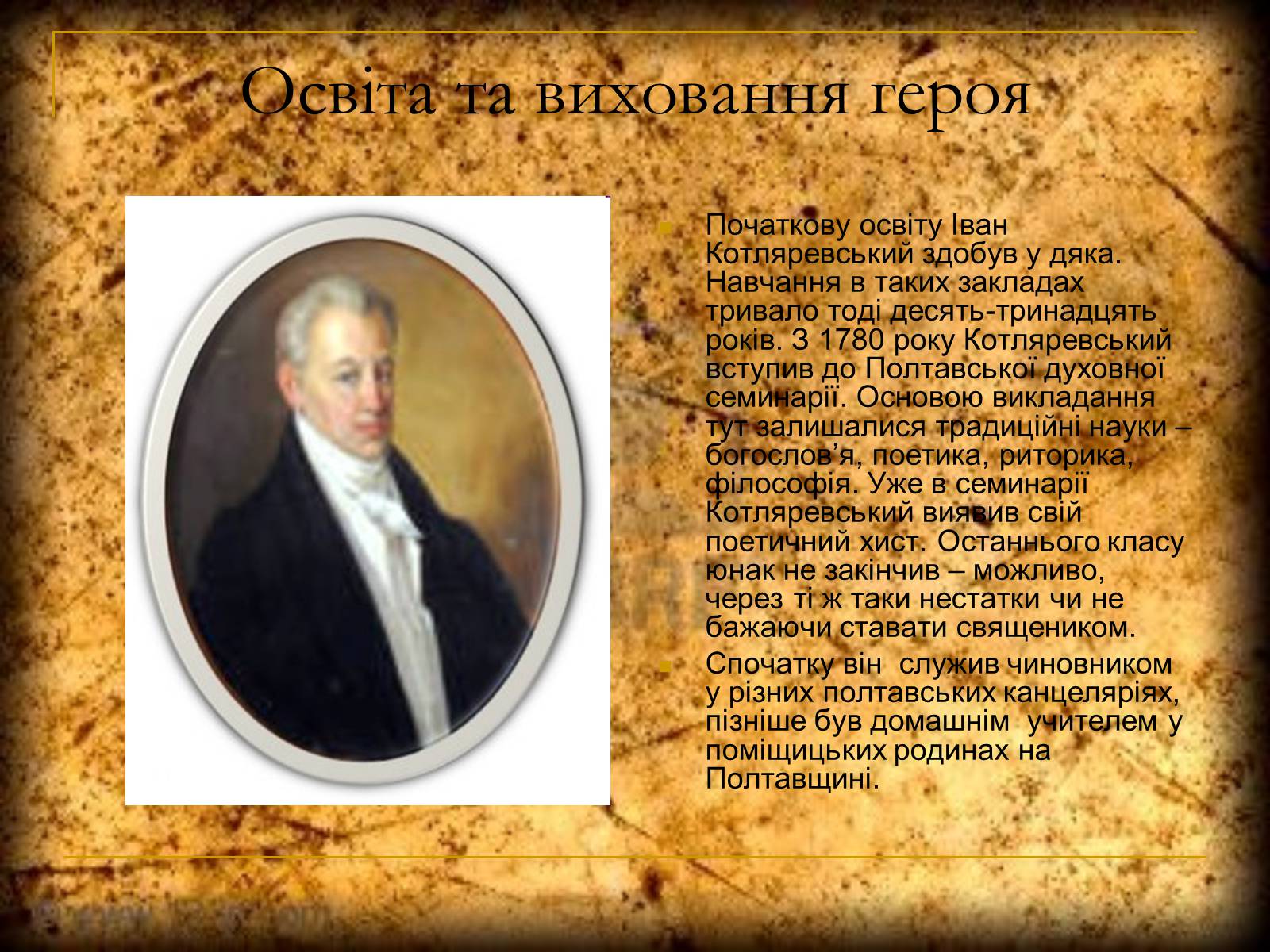 Презентація на тему «Людина тисячоліття – Іван Котляревcький» - Слайд #3 Презентація на тему «Людина тисячоліття – Іван Котляревcький» - Слайд #3