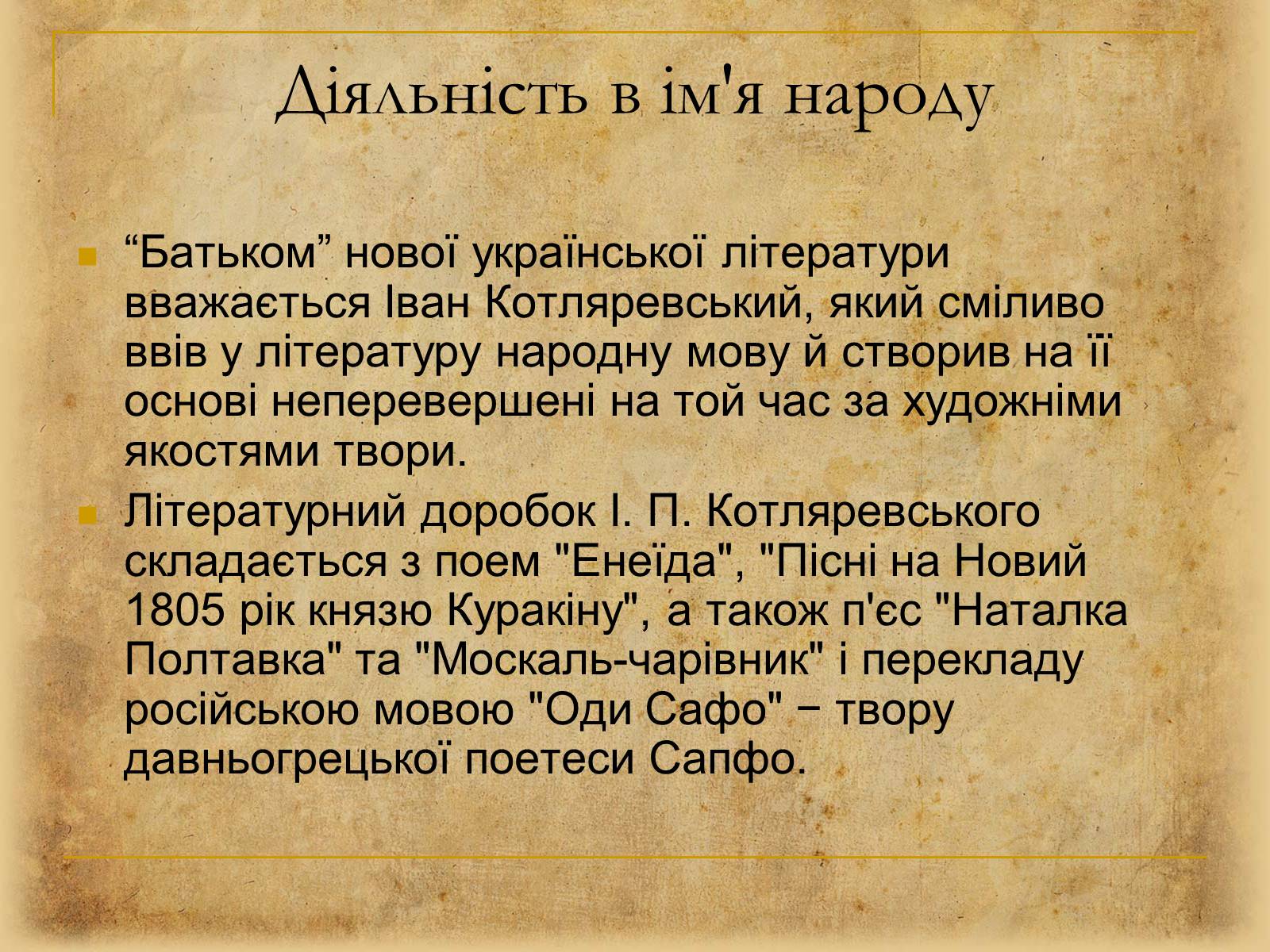 Презентація на тему «Людина тисячоліття – Іван Котляревcький» - Слайд #4 Презентація на тему «Людина тисячоліття – Іван Котляревcький» - Слайд #4