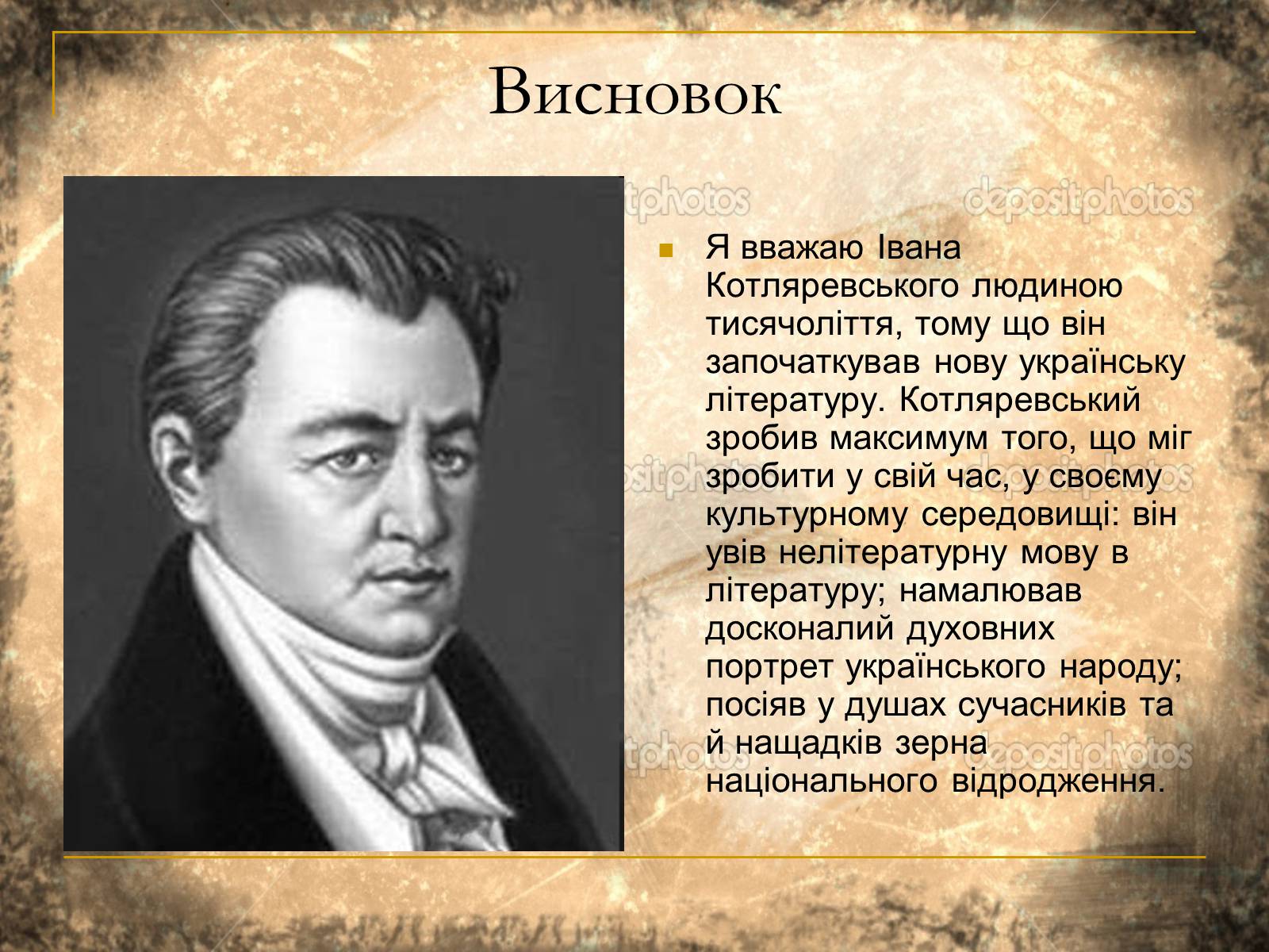 Презентація на тему «Людина тисячоліття – Іван Котляревcький» - Слайд #7 Презентація на тему «Людина тисячоліття – Іван Котляревcький» - Слайд #7