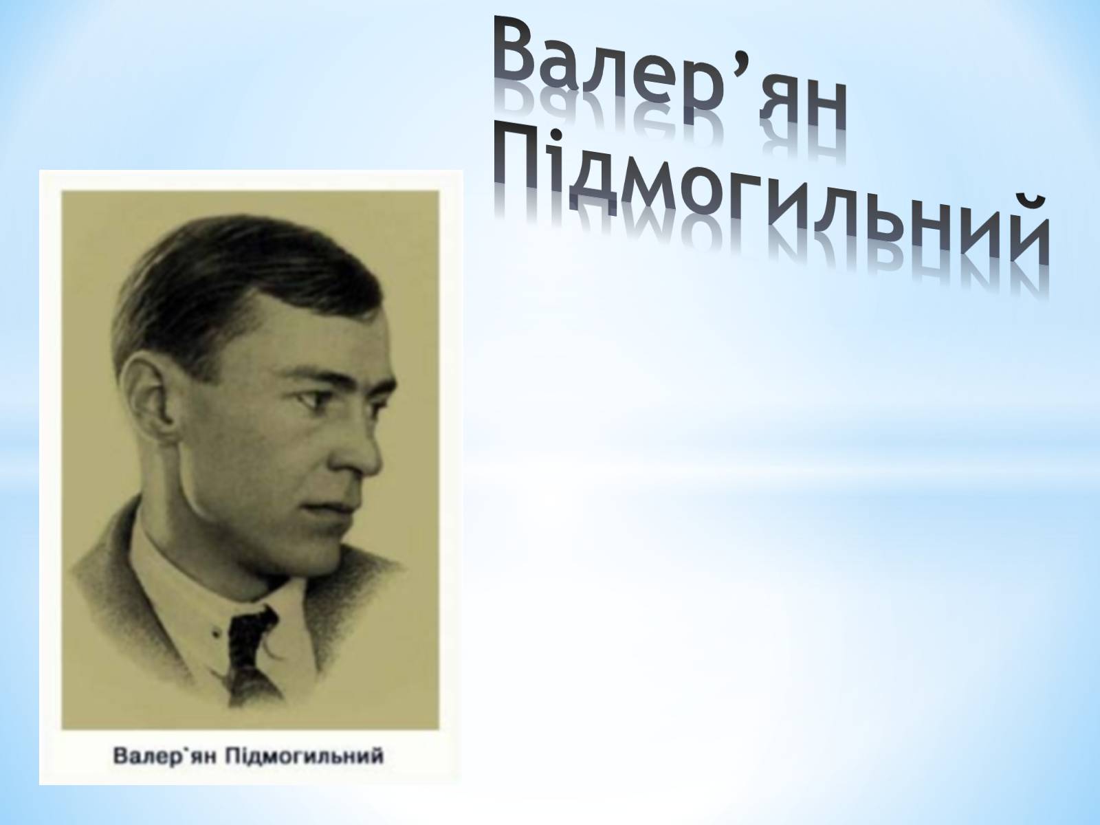 Презентація на тему «Валер’ян Підмогильний» (варіант 3) - Слайд #1 Презентація на тему «Валер’ян Підмогильний» (варіант 3) - Слайд #1